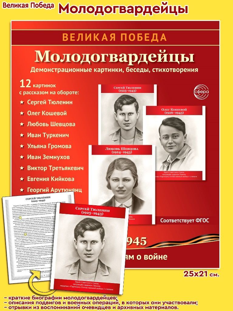 Демонстрационные картинки. Великая Победа. Молодогвардейцы. 12 картинок с  текстом | Цветкова Татьяна Владиславовна - купить с доставкой по выгодным  ценам в интернет-магазине OZON (1020841640)