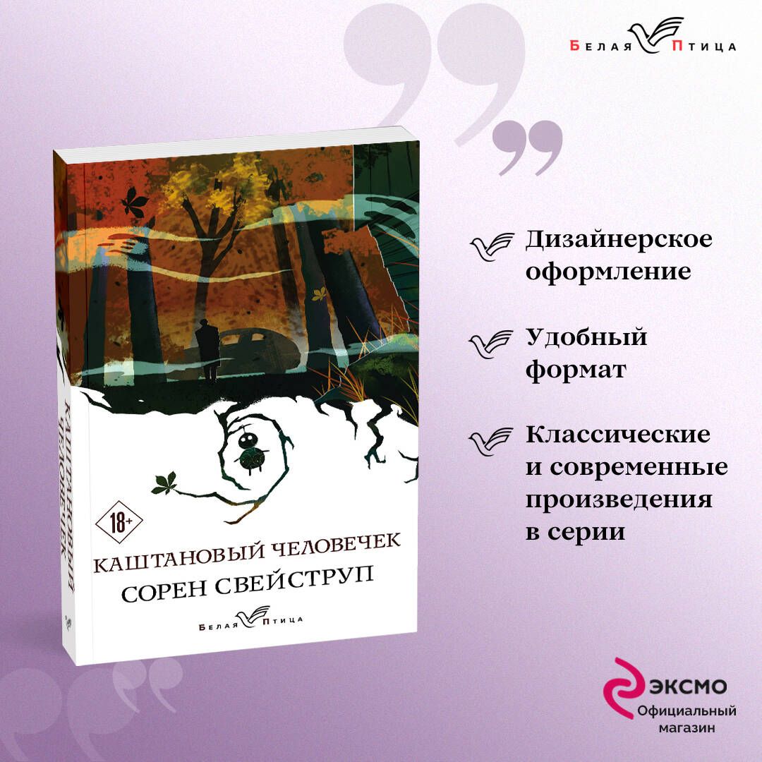 Каштановый человечек | Свейструп Сорен - купить с доставкой по выгодным  ценам в интернет-магазине OZON (253327049)