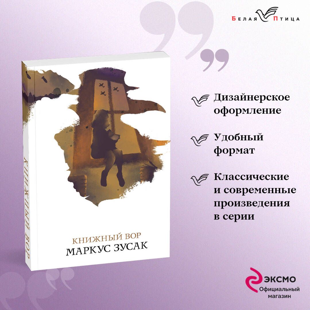 Книжный вор | Зусак Маркус - купить с доставкой по выгодным ценам в  интернет-магазине OZON (266902875)