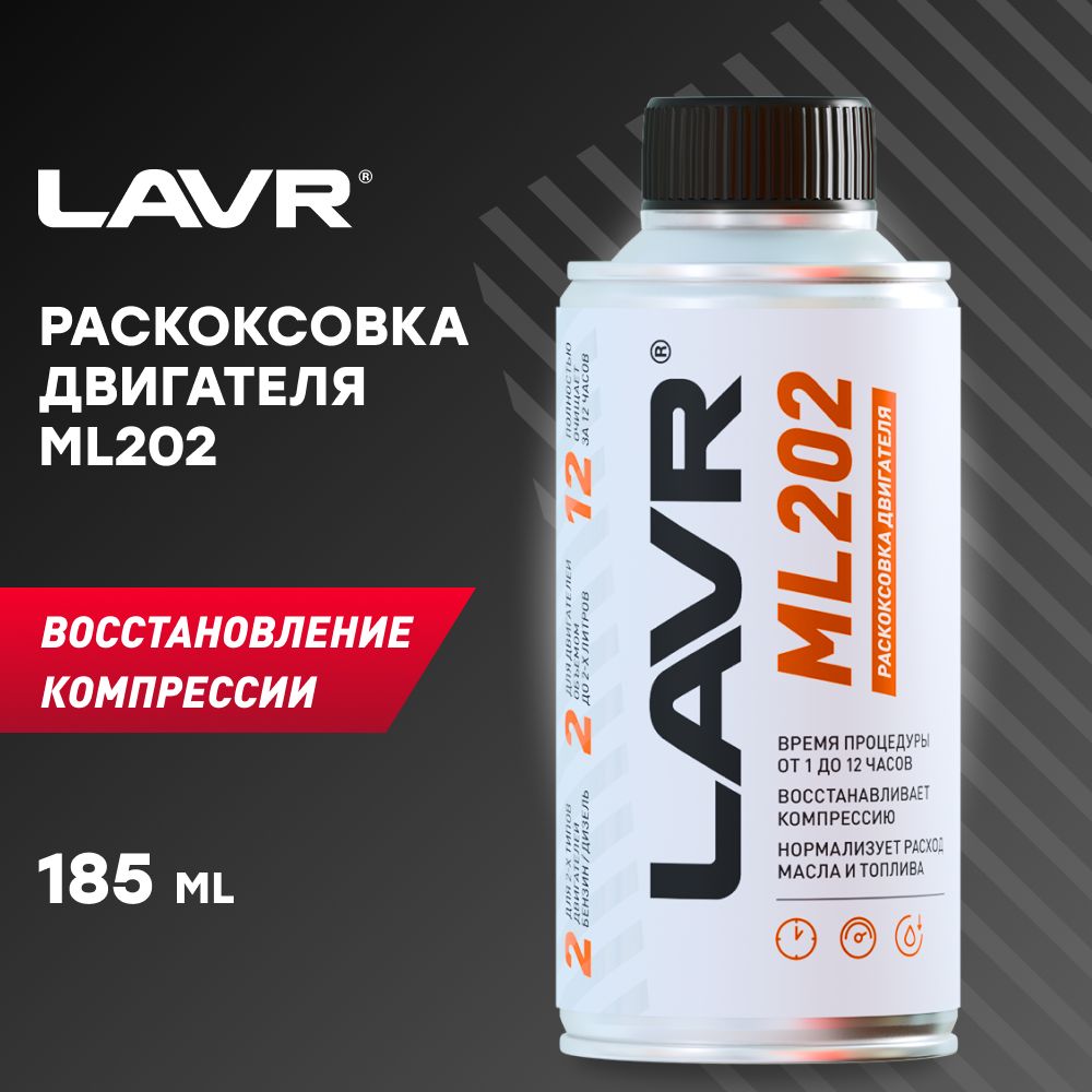 LAVR Раскоксовка двигателя ML202, 185 мл