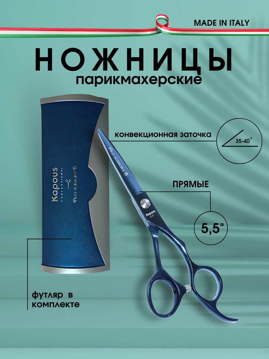 Kapous Professional Ножницы парикмахерские Pro-scissors B, прямые 5,5