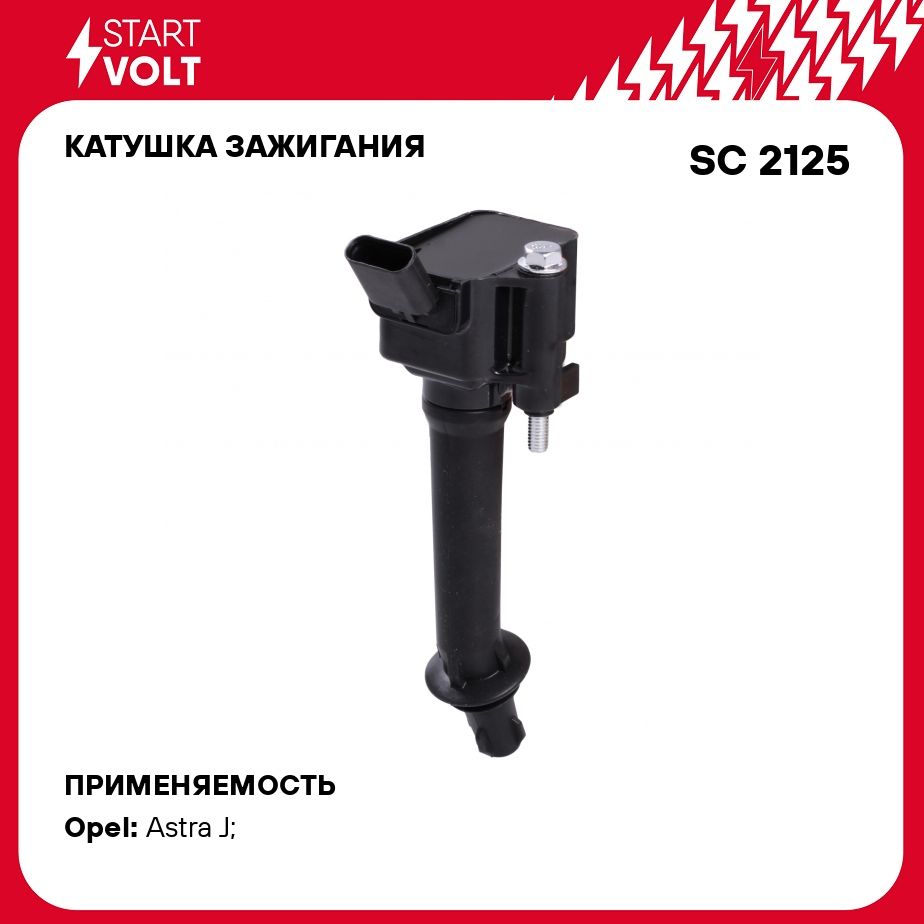 Катушка зажигания для автомобилей Opel Astra J (12 )/Insignia (13 ) 1.6T  (A16XHT) STARTVOLT SC 2125 - Startvolt арт. SC2125 - купить по выгодной  цене в интернет-магазине OZON (276751978)