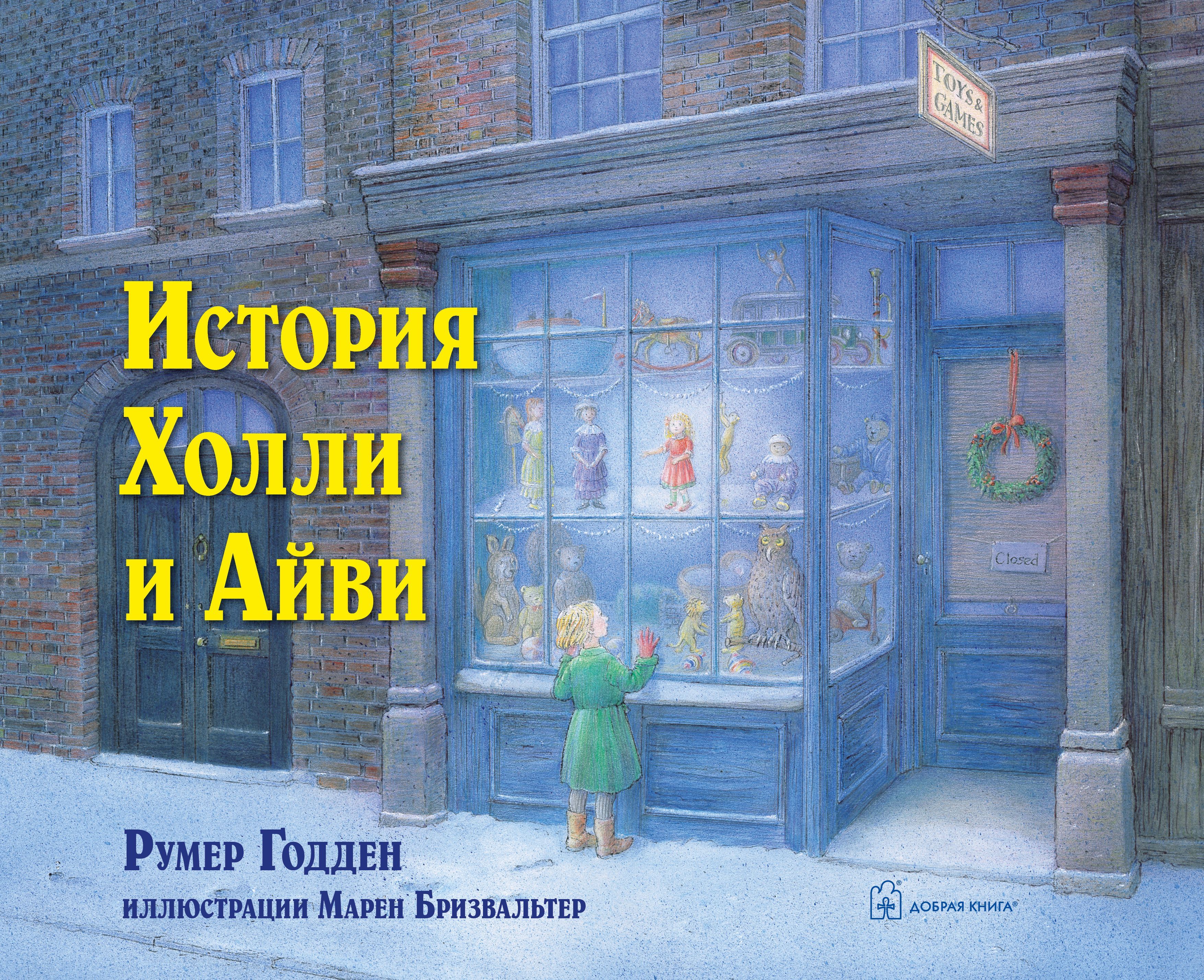 История Холли и Айви (цветные иллюстрации Марен Бризвальтер). Книга для детей | Годден Румер