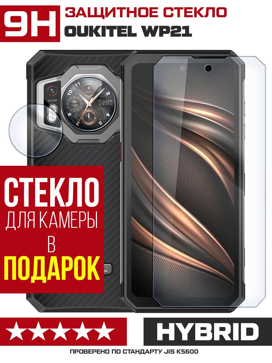 Стекло защитное гибридное для Oukitel WP21 + защита камеры (2 шт.)