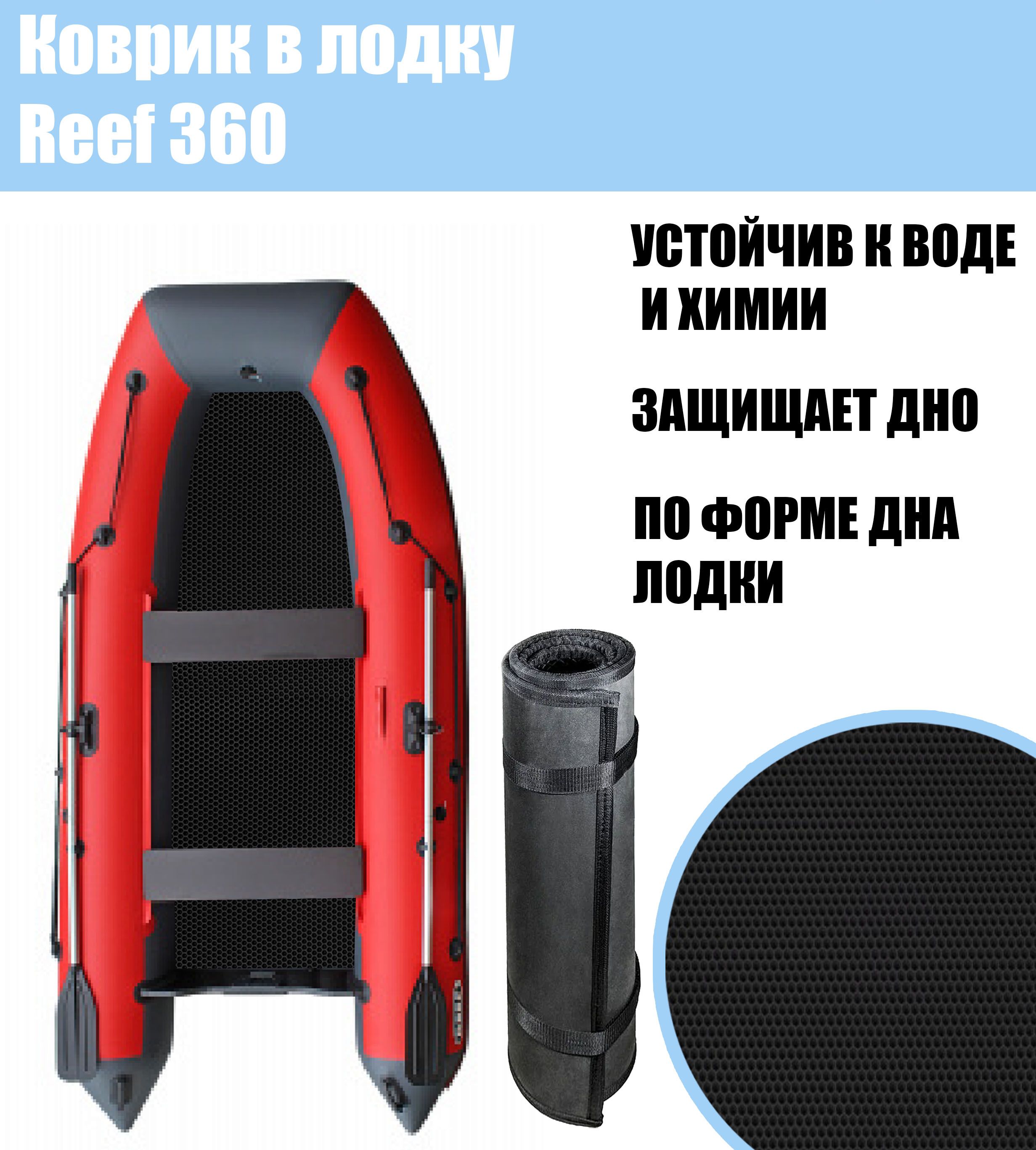 Коврик EVA в лодку Reef 360 НД / Риф 360 нд