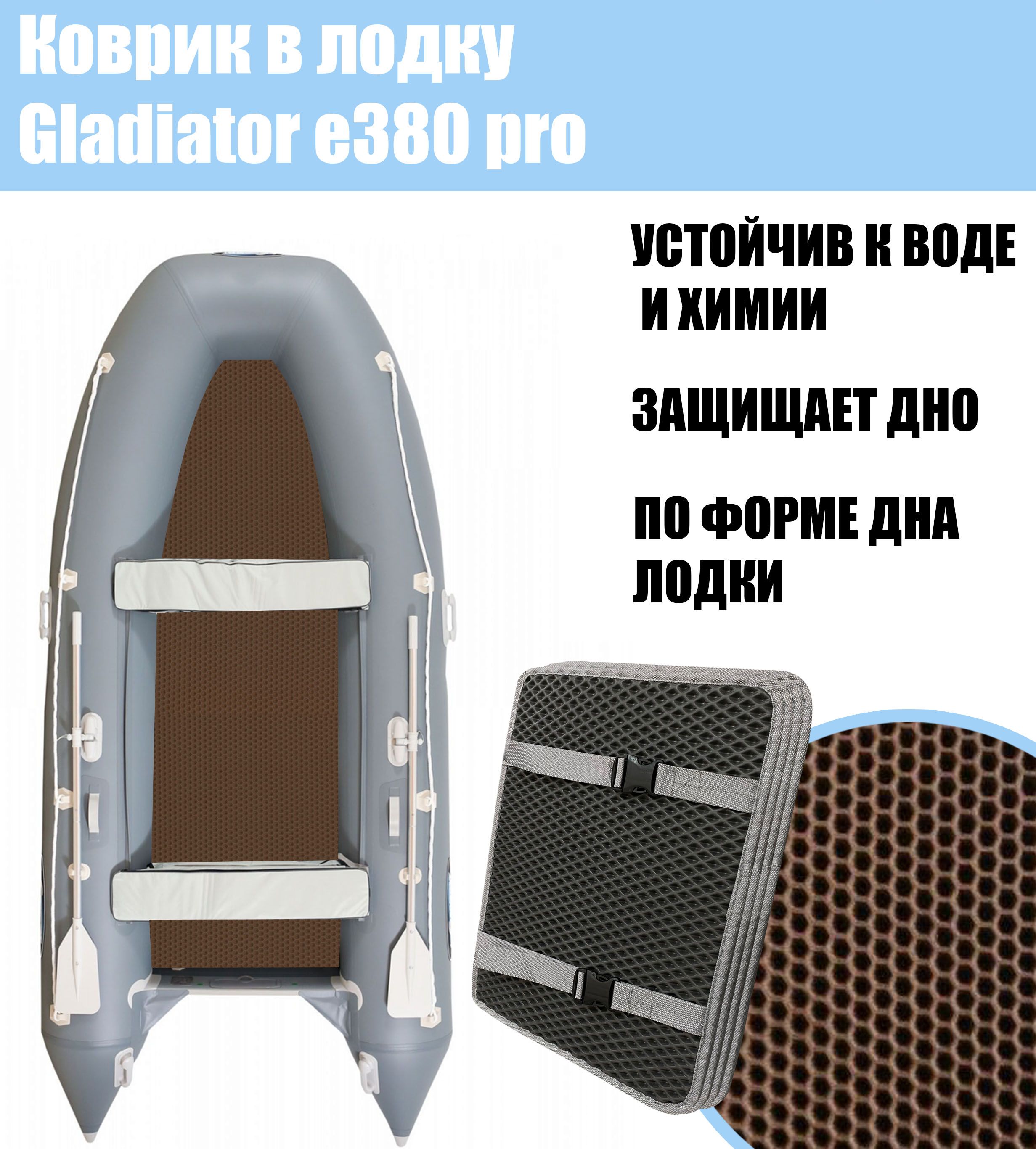 Коврик EVA в лодку Gladiator e380 pro / Гладиатор е380 про