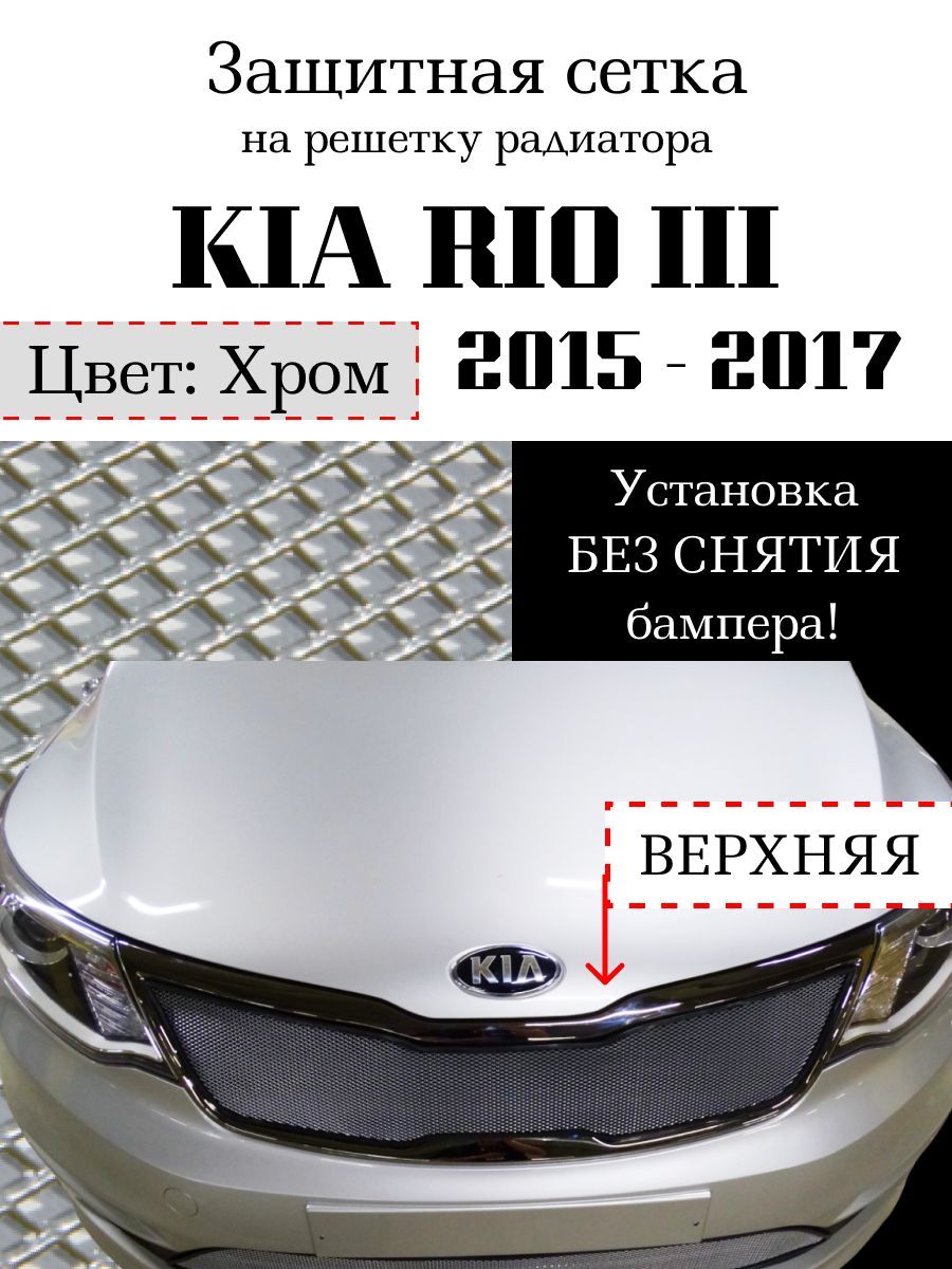 Защита радиатора KIA RIO 2015-2017 верхняя сетка хромированного цвета