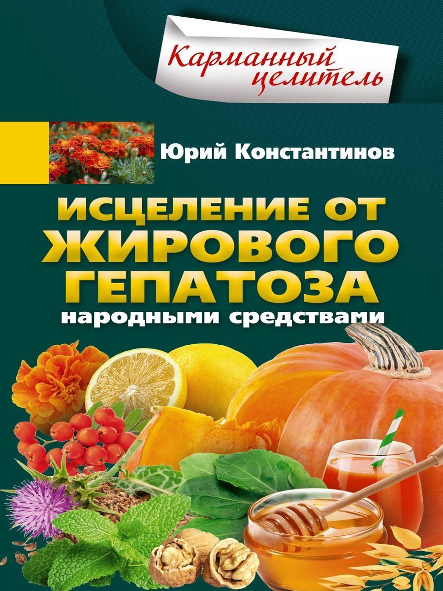 Исцеление от жирового гепатоза народными средствами | Константинов Юрий -  купить с доставкой по выгодным ценам в интернет-магазине OZON (1024825374)