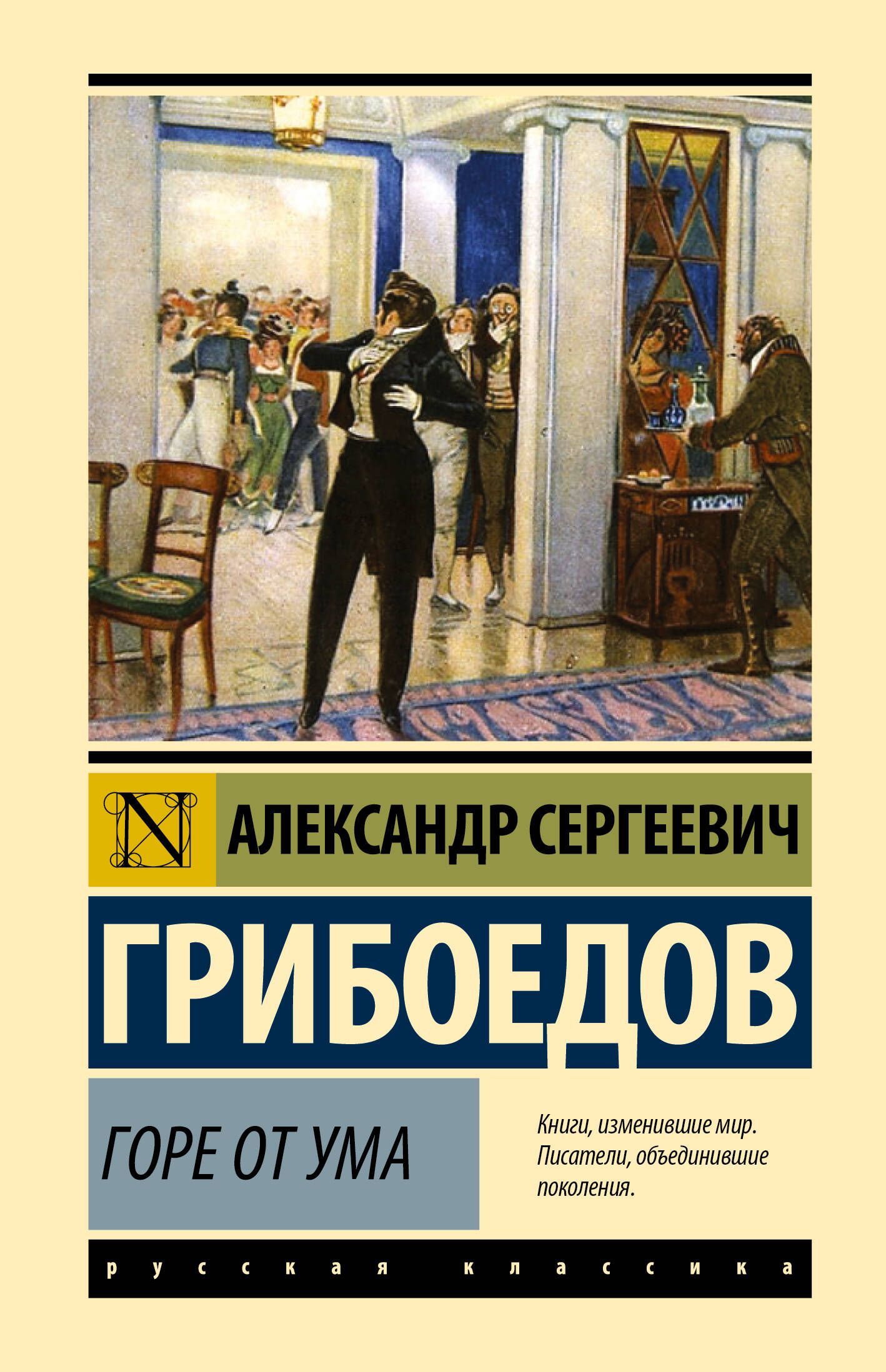 Горе от ума отзывы. Горе от ума обложка книги. Горе от ума эксклюзивная классика. АСТ эксклюзивная классика горе от ума. Горе от ума книга эксклюзивная классика.