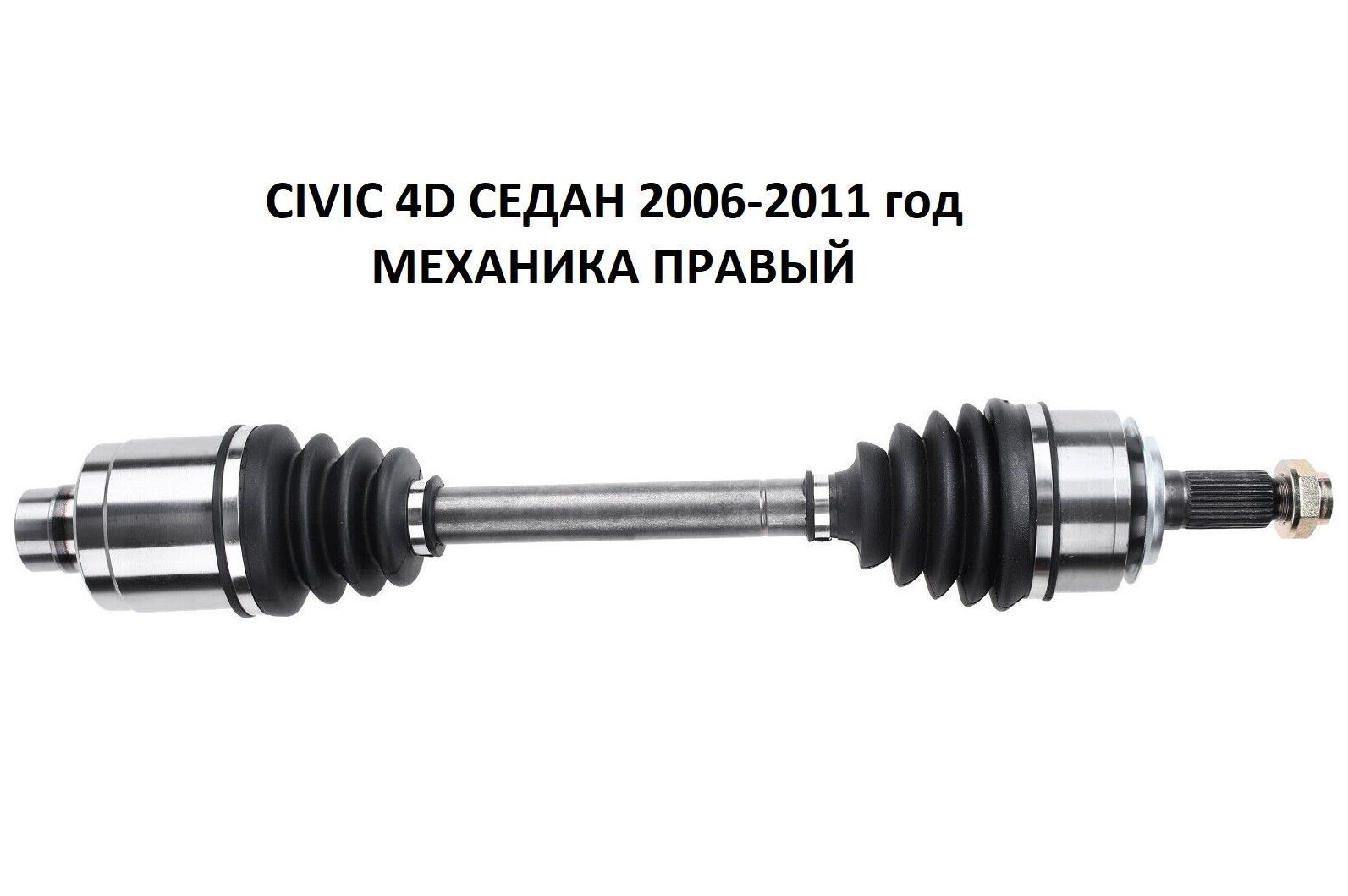 Привод в сборе (полуось) правый для Honda Civic 4D МКПП седан 2006-2011 год