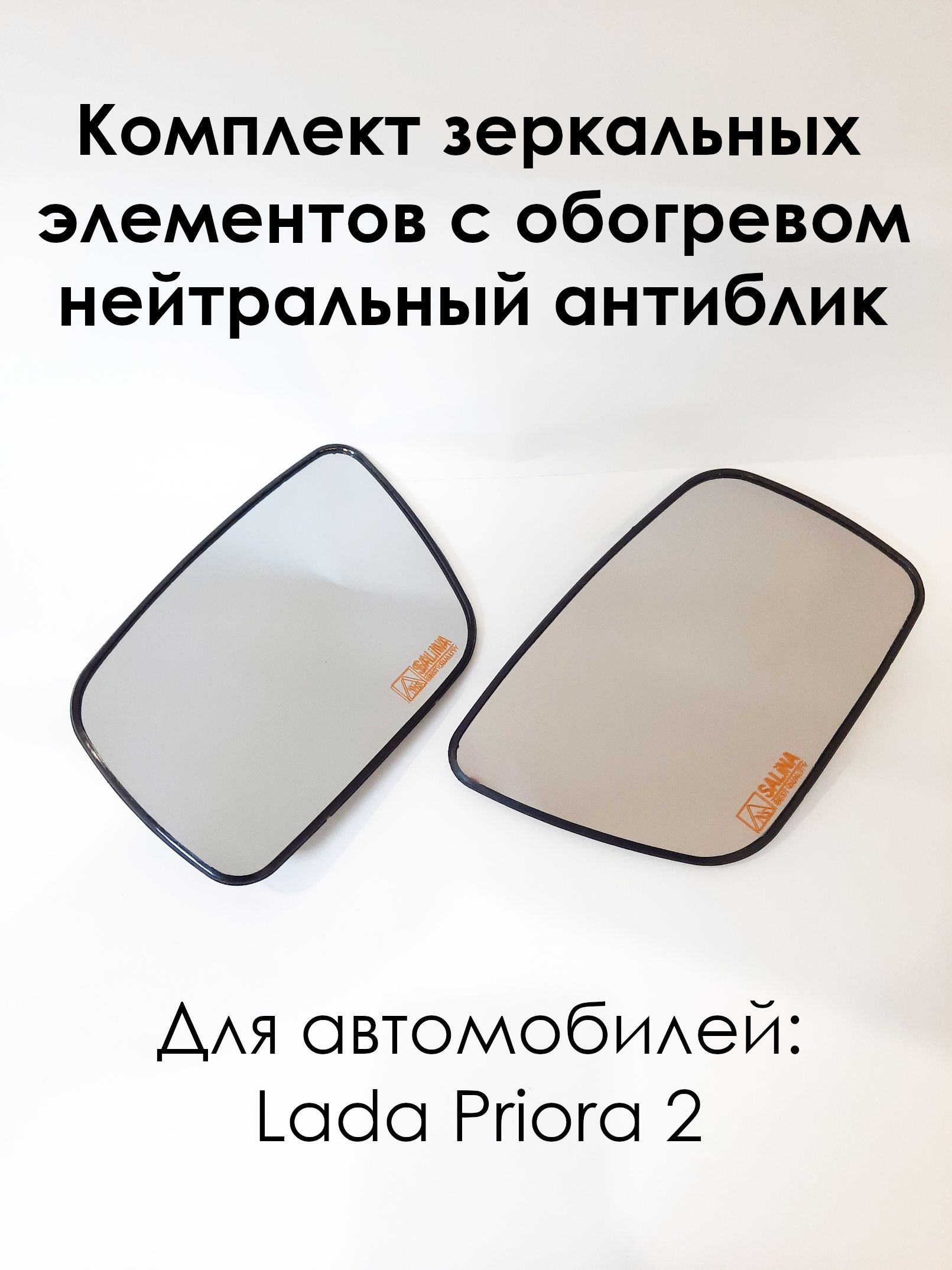 Комплект зеркальных элементов с обогревом на Лада Приора-2 Lada Priora 2170 нового образца, нейтральный антиблик