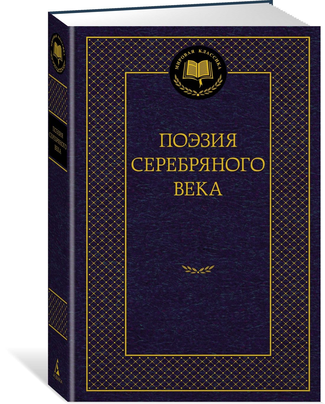 Поэзия Серебряного века