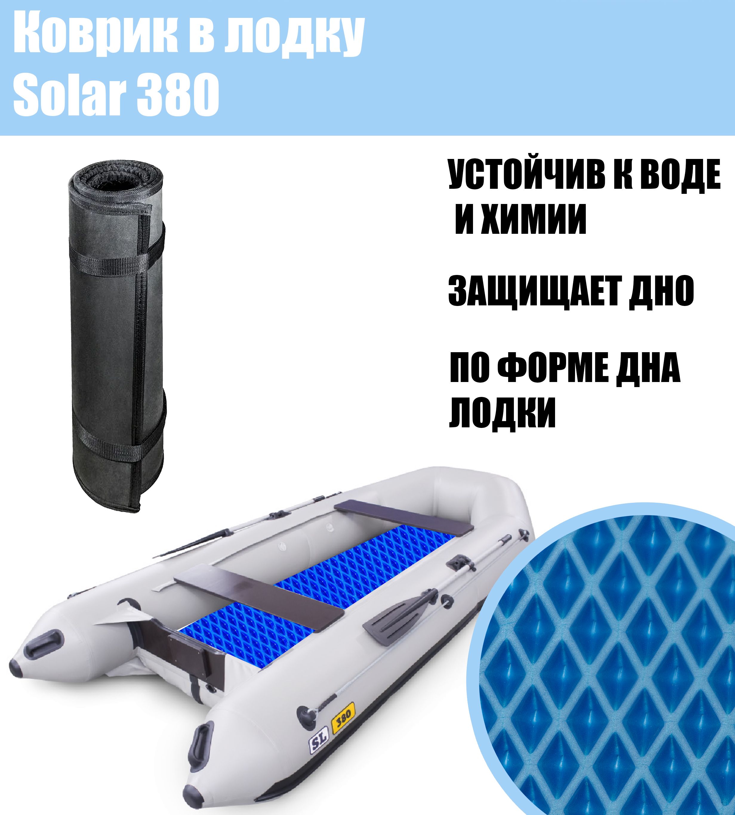 Коврик EVA в лодку Solar 380 / Солар 380