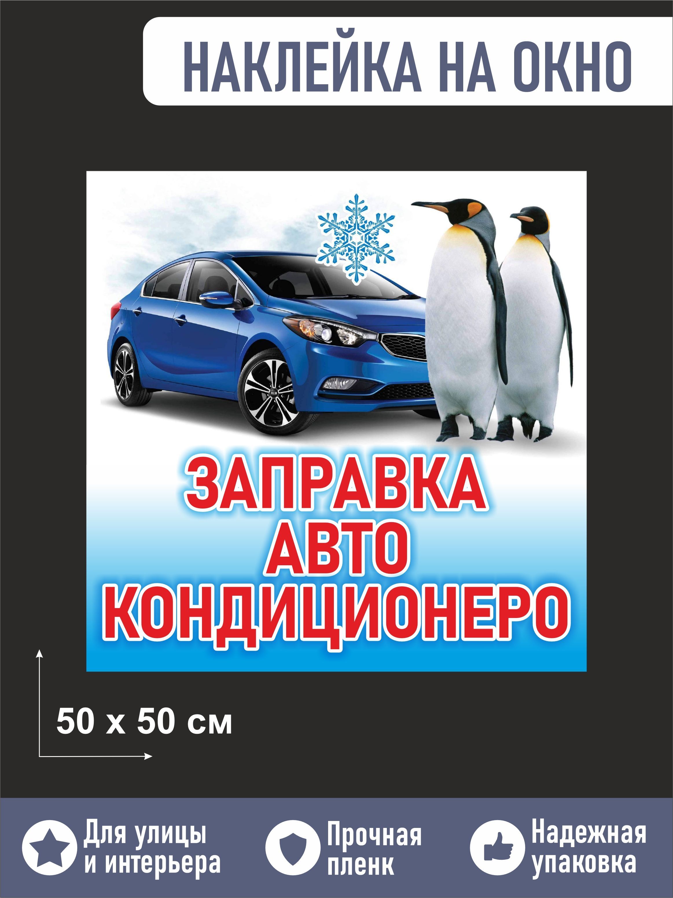 Пленка заправка авто кондиционеров на окно 50х50см - купить с доставкой по  выгодным ценам в интернет-магазине OZON (1025370534)