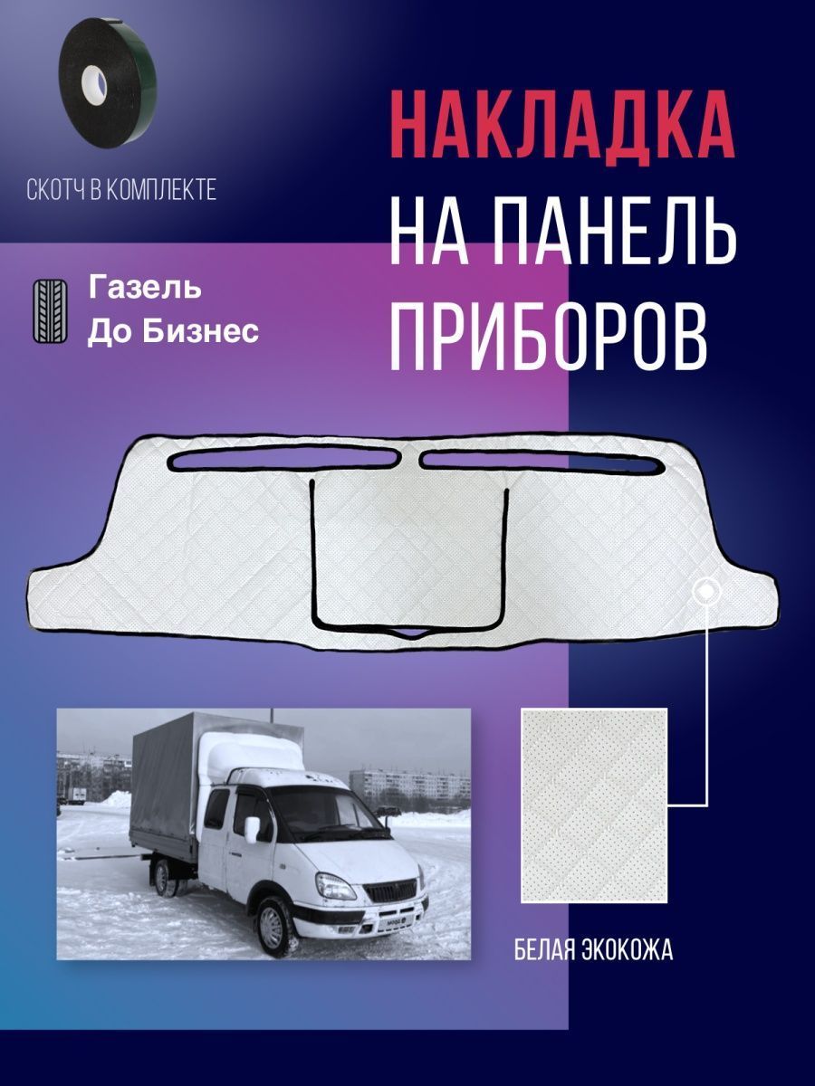 Коврики в салон автомобиля Антей-Ко Накладка на панель приборов Газель  ДоБизнес, цвет белый - купить по выгодной цене в интернет-магазине OZON  (1026241237)