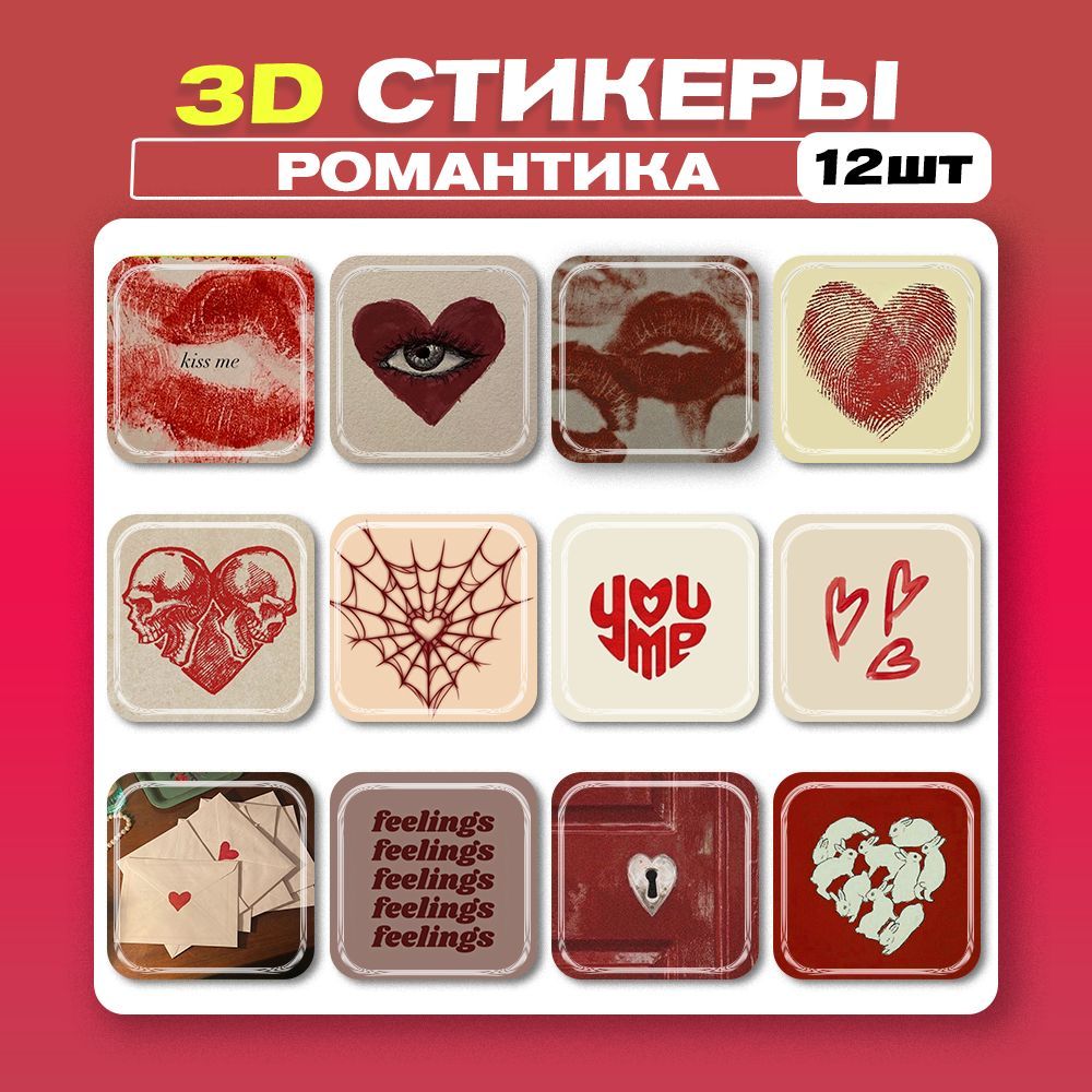 3DстикерыРомантика3днаклейкинателефон