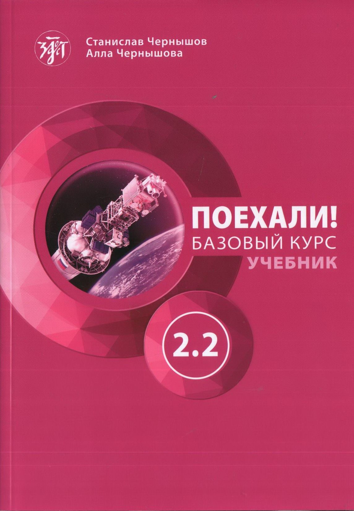 Поехали книга. Книга поехали!. Станислав Чернышов поехали. Поехали 2 Станислав Чернышов. Поехали базовый курс учебник.