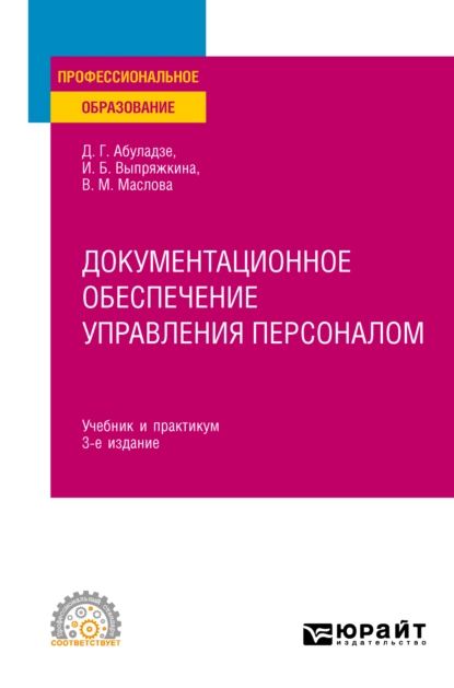 Документационное обеспечение управления персоналом 3-е изд., пер. и доп. Учебник и практикум для СПО | Абуладзе Дареджани Гивиевна, Маслова Валентина Михайловна | Электронная книга