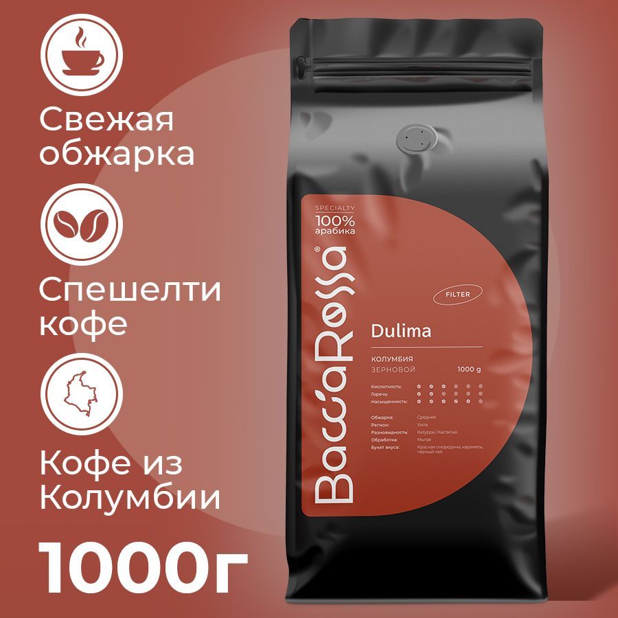 Кофевзернах1кгКолумбияДулимаBaccaRossa/SpecialtycoffeeColombia100%арабикадлятуркиикофеварки/Натуральныезернаспешелтиподфильтр