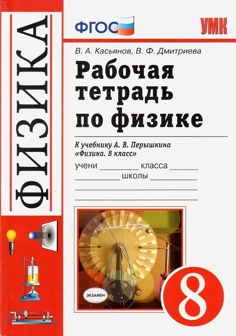 Физика 8 рабочая. УМК ФГОС по физике 8 класс перышкин. Рабочая тетрадь физика 8 а.в.перышкин. Рабочие тетради по физике 8 класс к учебнику Перышкина. 8 Класс перышкин рабочая тетрадь экзамен.