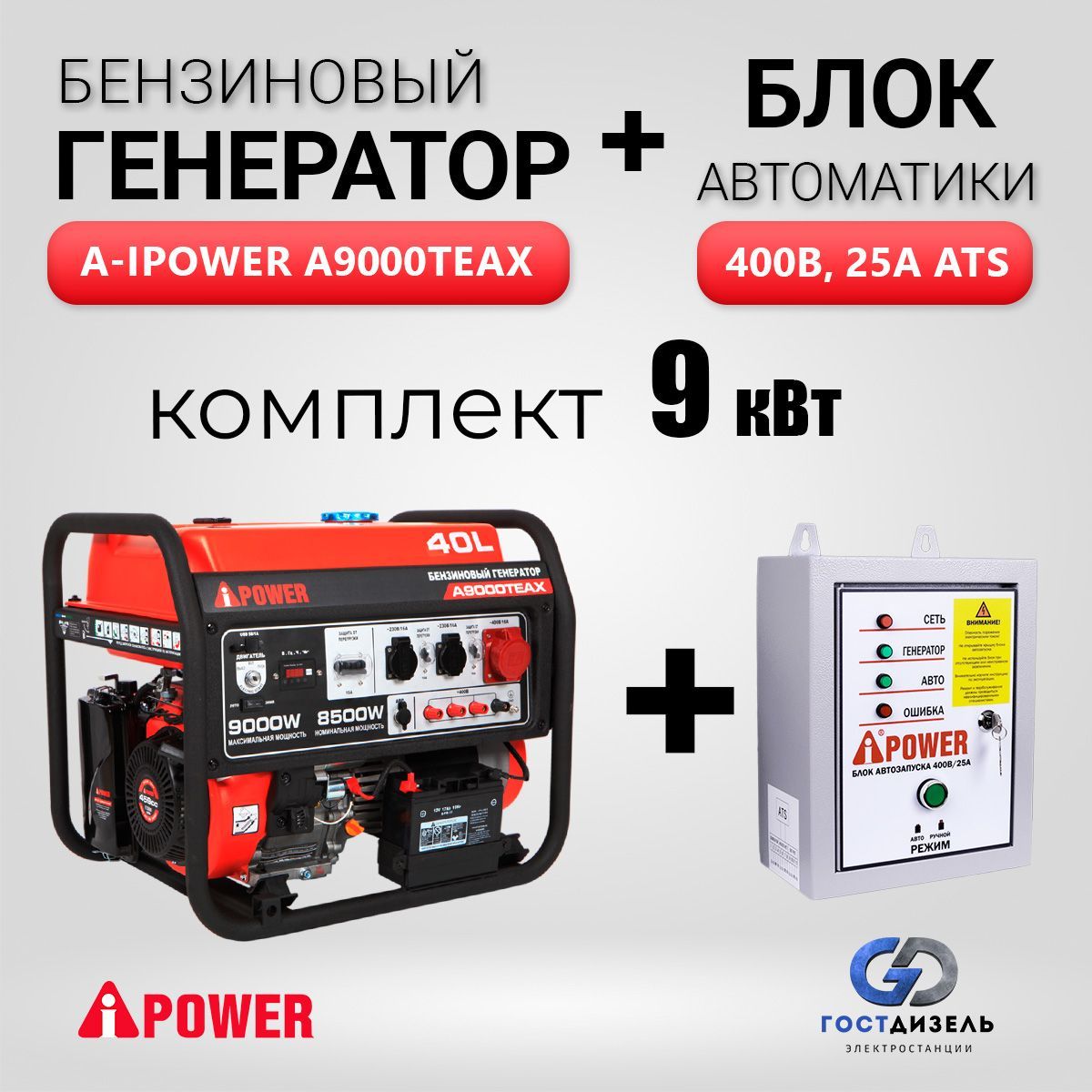 Комплект Генератор бензиновый A-iPower A9000TEAX (9кВт)+ АВР 400В - купить  по низкой цене в интернет-магазине OZON (966045633)