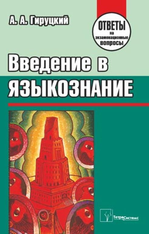 Языкознание ответы. Гируцкий Введение в Языкознание. Учебник Гируцкий Введение в Языкознание. Введение в Языкознание учебник для вузов Гируцкий. Читать Геруцкий Гируцкий Введение в Языкознание.