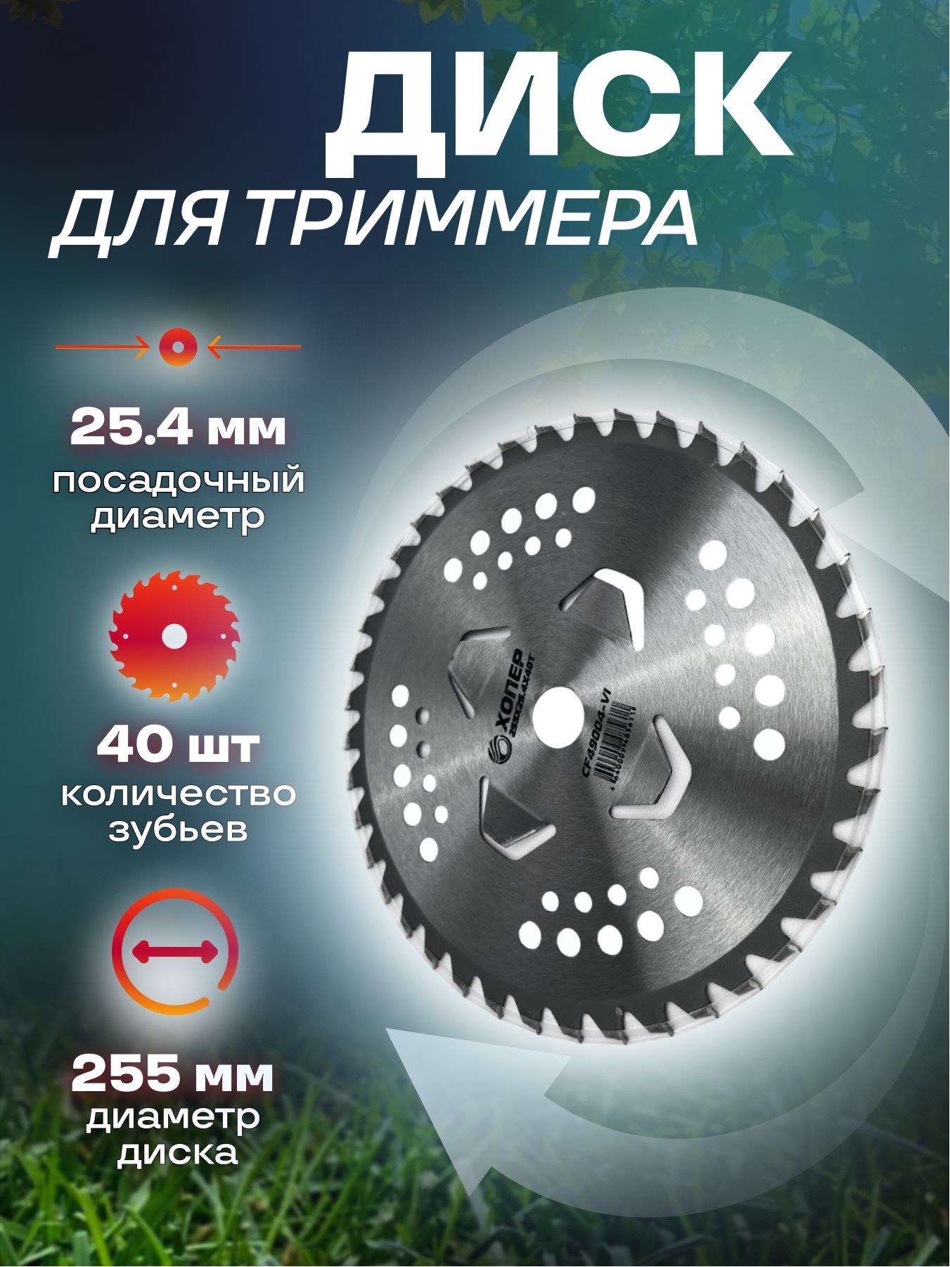 Диск для триммера (отогнутые лепестки для подрезания) 40Тх255х25.4 49004-VI