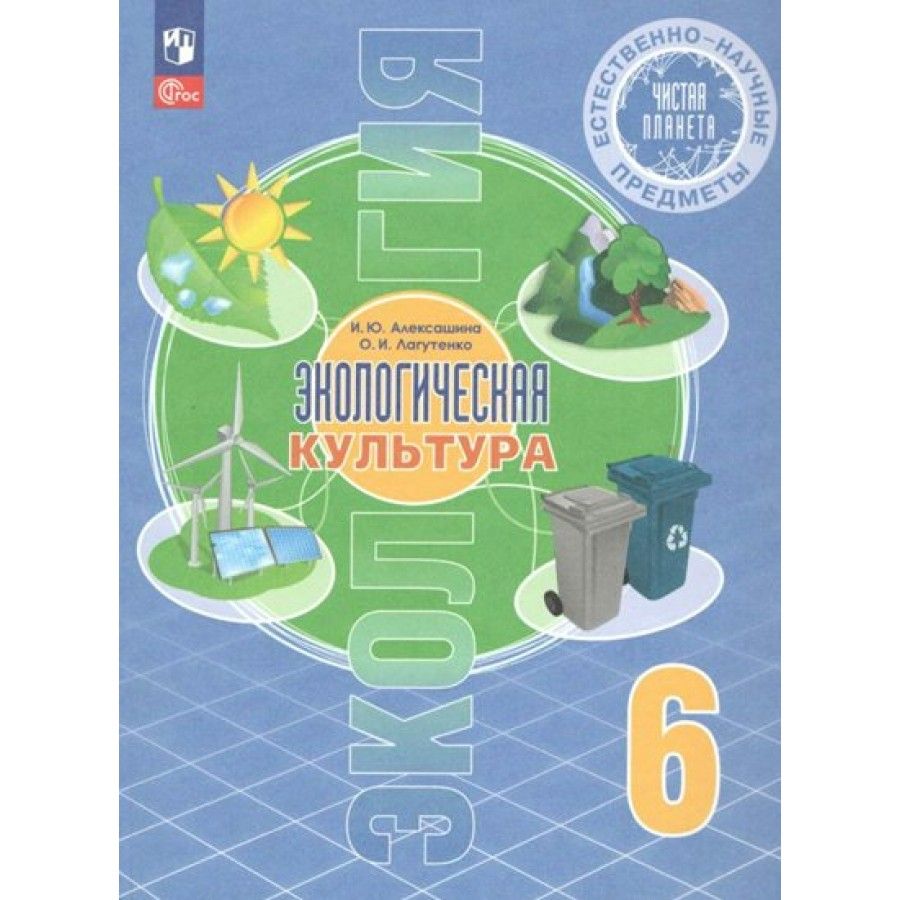 Экология. 6 класс. Учебник. Естественно-научные предметы. Экологическая  культура. 2023. Алексашина И.Ю. - купить с доставкой по выгодным ценам в  интернет-магазине OZON (1045939747)