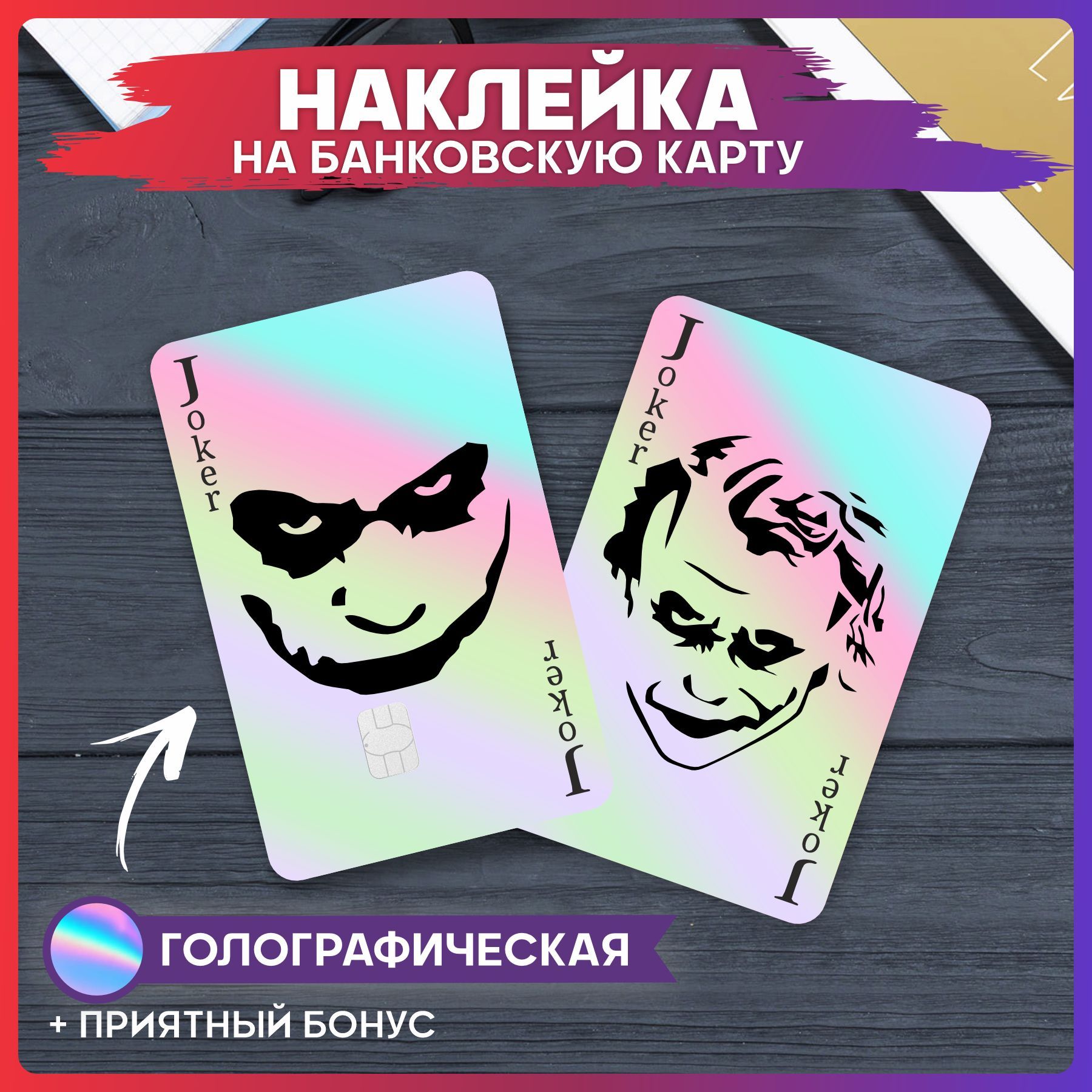 Джокер банковская карта