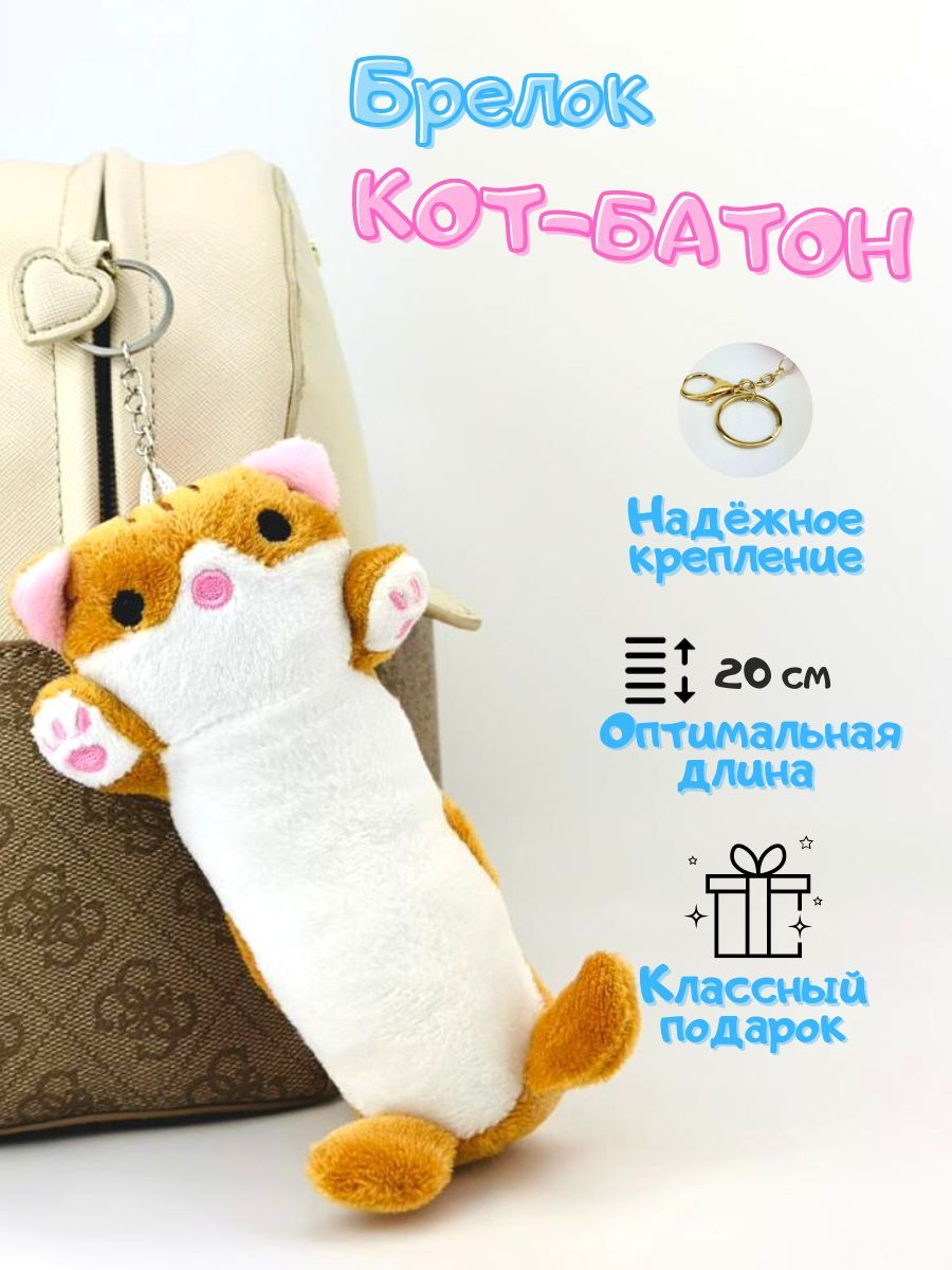 Брелок кот батон