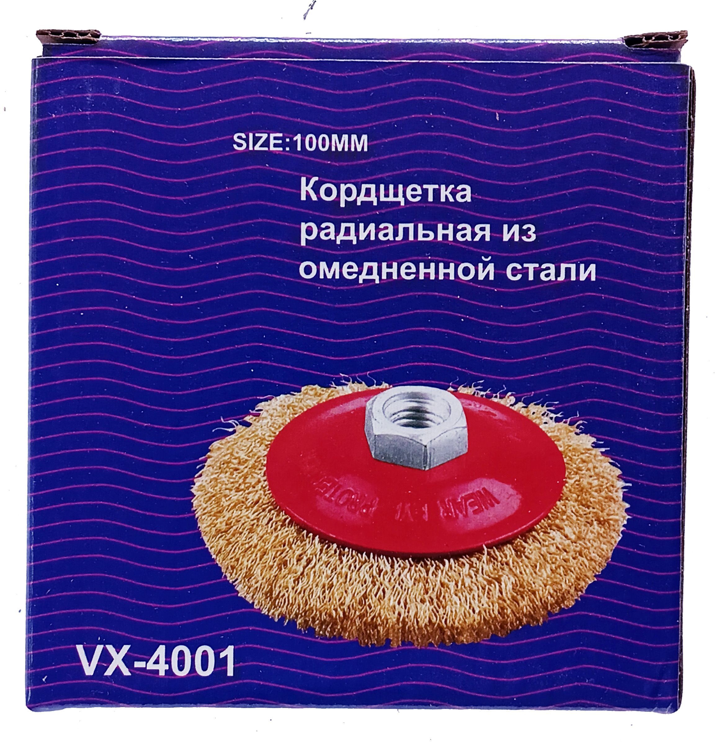 Радиальная кордщетка под УШМ из омедненной стальной проволоки 0,3 мм, диаметр 100 мм, чашеобразная