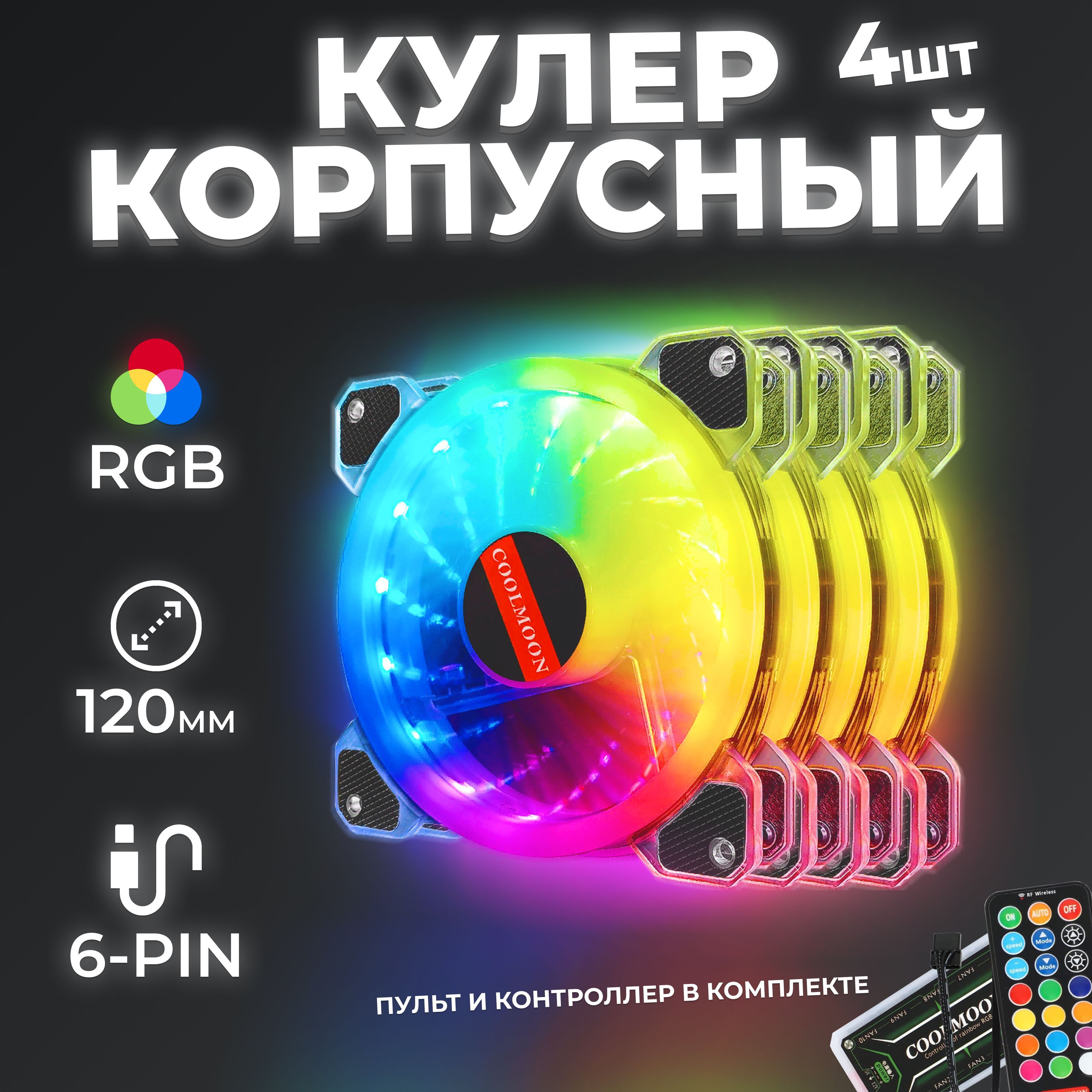 Комплект кулеров Coolmoon для корпуса ПК с RGB-подсветкой 12см, 4 штуки