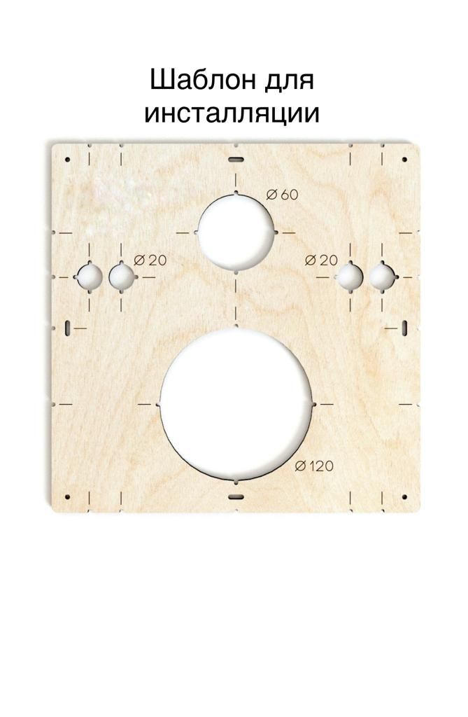 Шаблон для инсталляции 120 мм