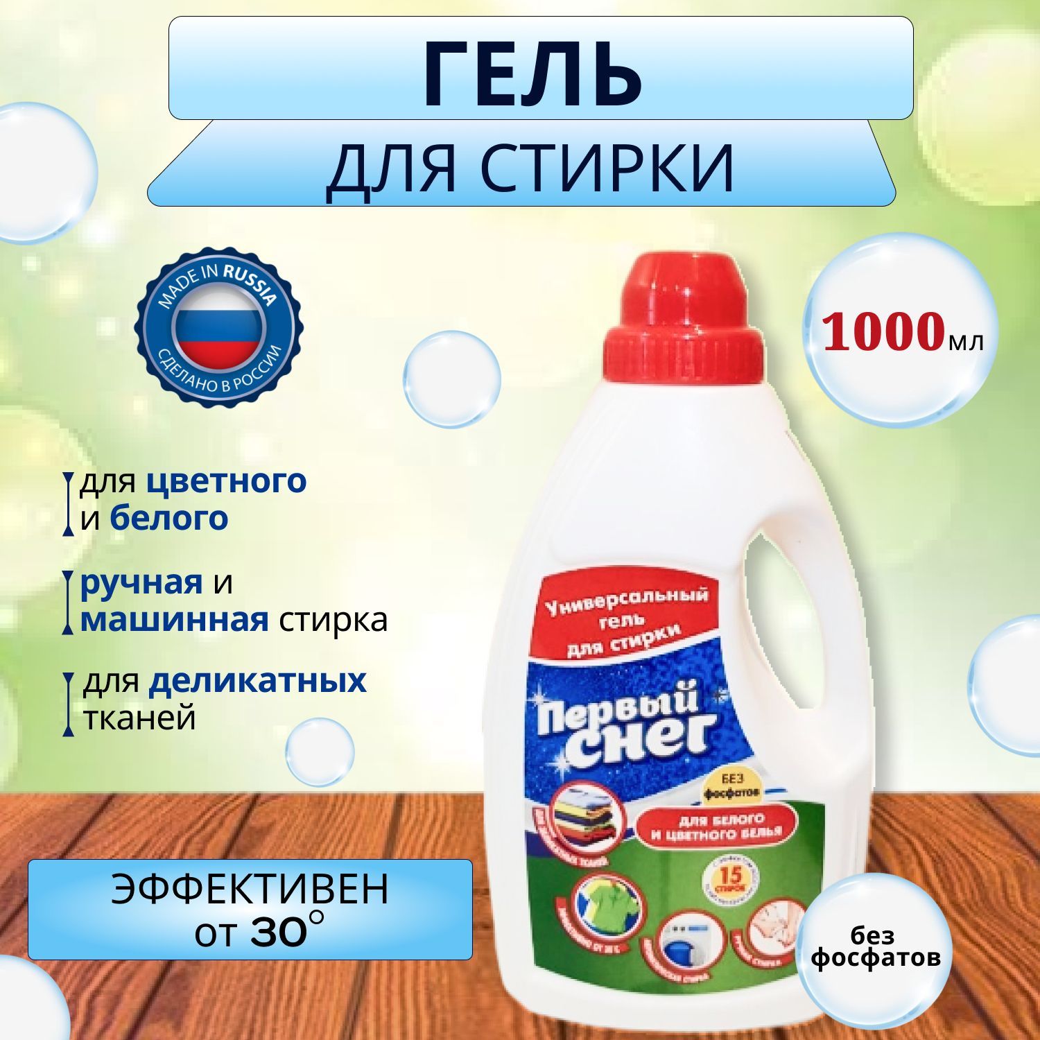 Средство для первой стирки. Гель для стирки универсальный. гель для стирки первый снег. гель для белья оранжевый. гель для белья ароматизированный.