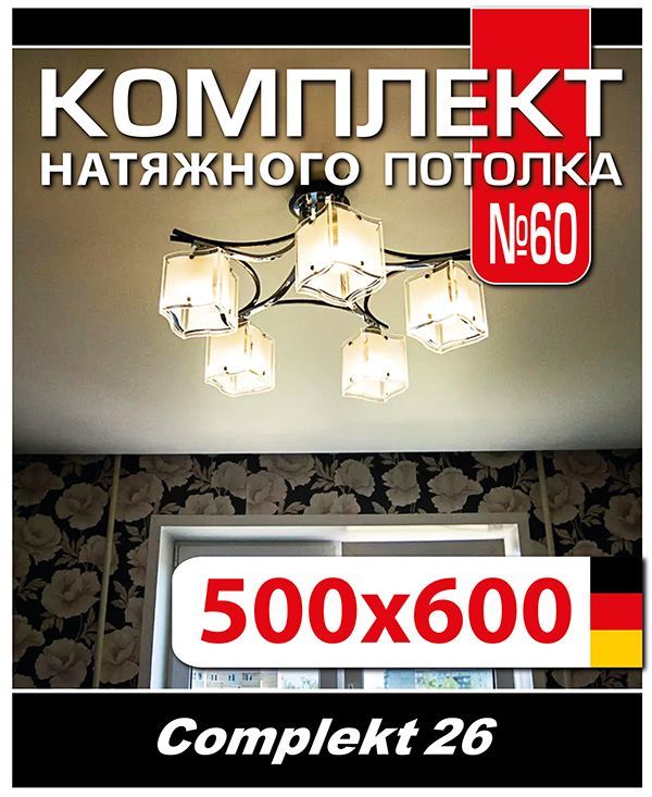 Натяжнойпотолоккомплект600*500,полотноMSDClassiс,Матовыйпотолоксвоимируками