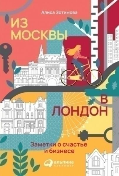 Из Москвы в Лондон. Заметки о счастье и бизнесе | Алиса