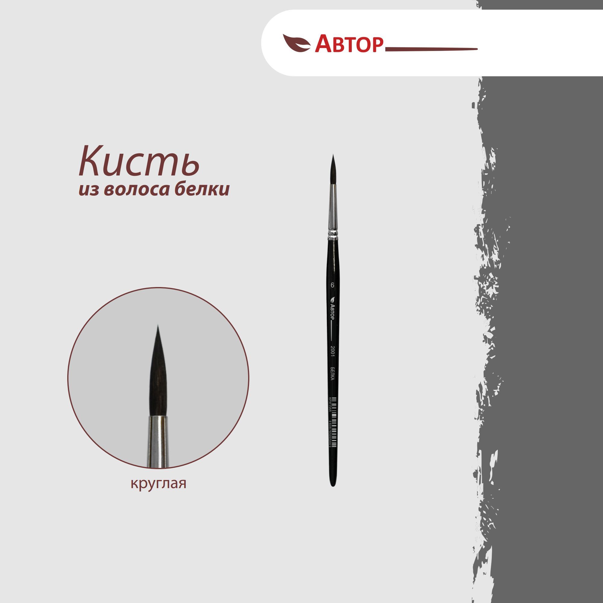 Автор Кисть из волоса белки, круглая №6, художественная, профессиональная