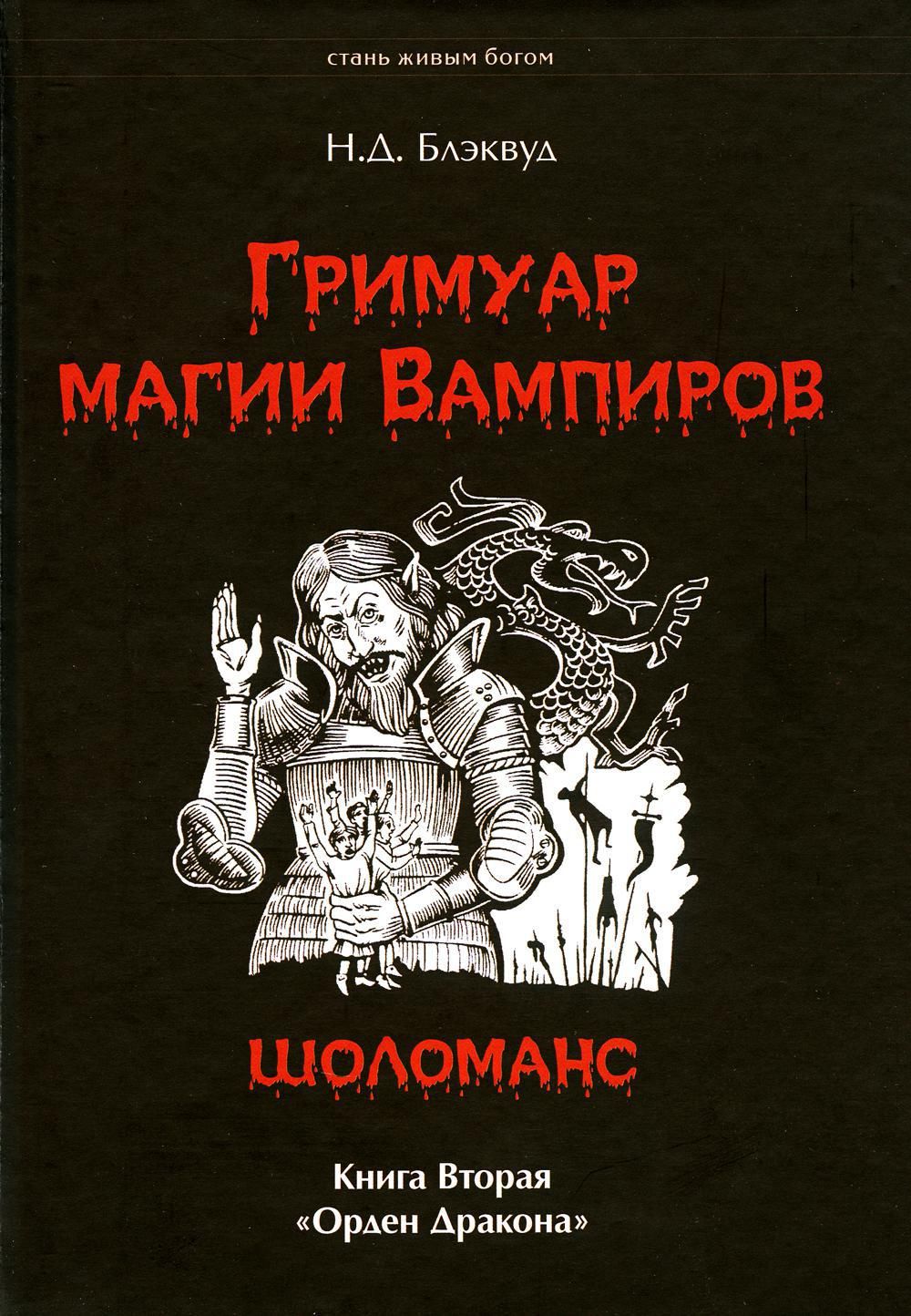 Гримуар магия Вампиров (Шоломанс). Кн. 2. 