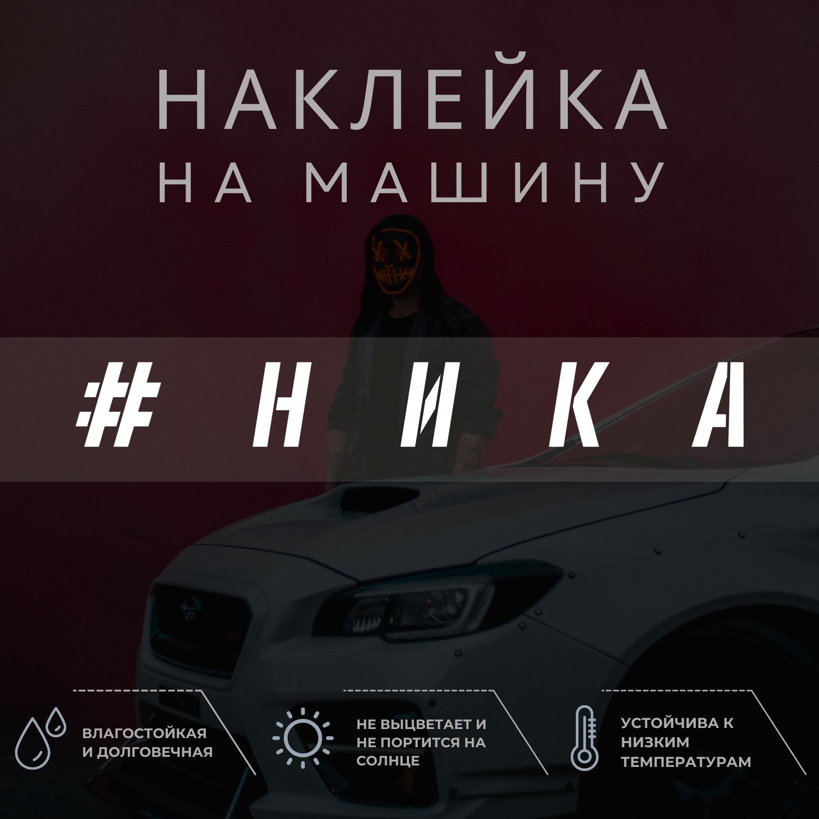 Наклейка надпись на авто - Ника - купить по выгодным ценам в  интернет-магазине OZON (1032678942)