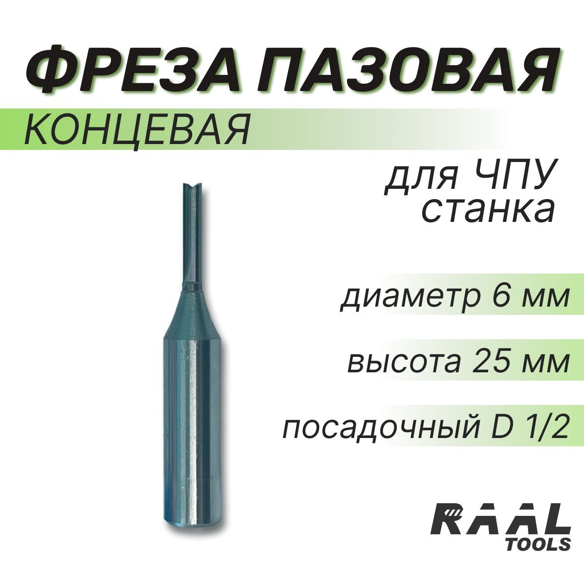 ФрезапазоваяконцеваяRAALдляЧПУстанка,1/2x6x25мм