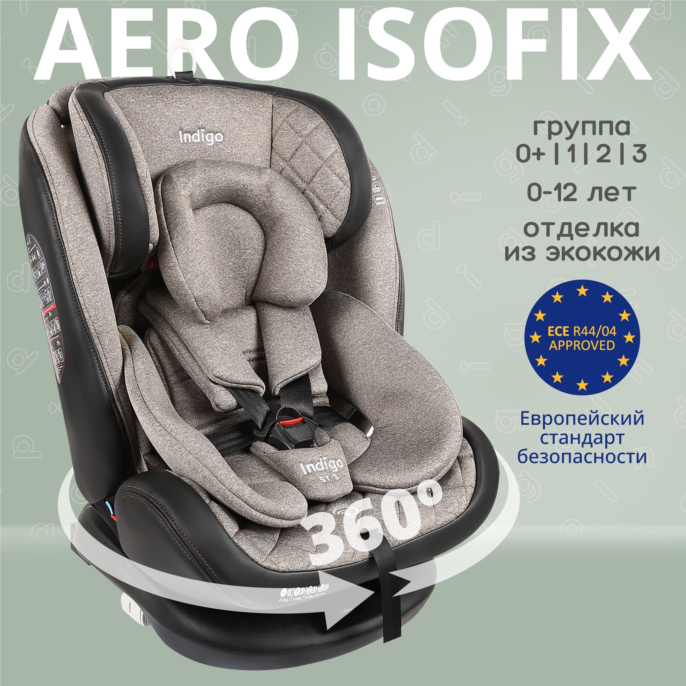 Автокресло Indigo AERO ISOFIX растущее поворотное, 0-36 кг, бежевый -  купить с доставкой по выгодным ценам в интернет-магазине OZON (228954458)