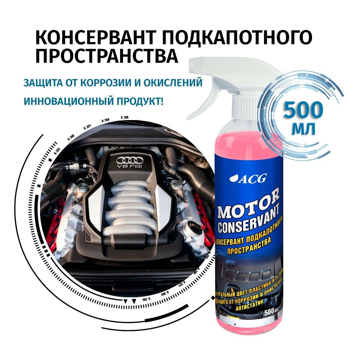 Консервант для двигателя 500 мл MOTOR CONSERVANT ACG / Консервант подкапотного пространства / химия для мойки двигателя