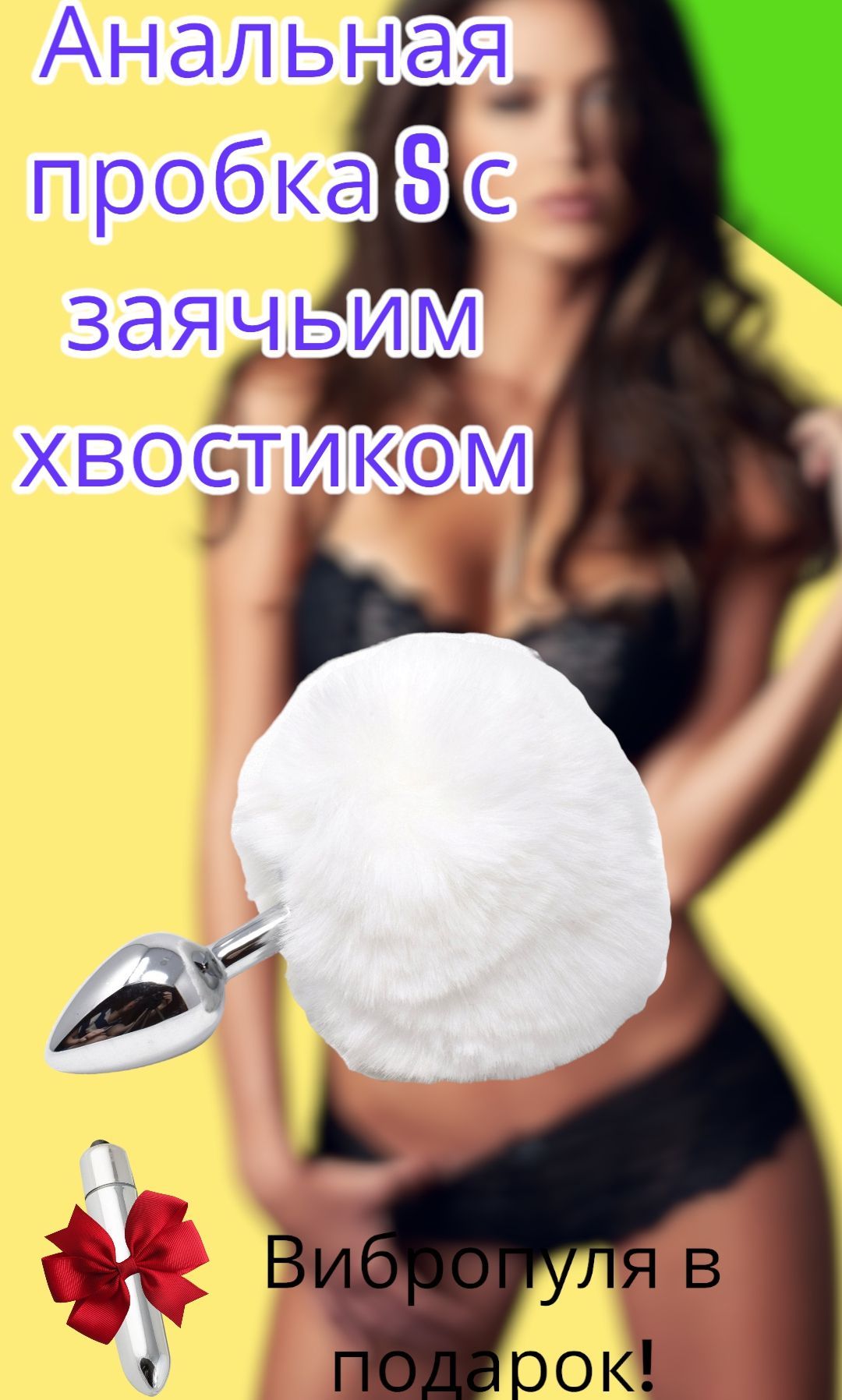 SEX Wife Анальная пробка с хвостом, белый, 28 мм - купить с доставкой по  выгодным ценам в интернет-магазине OZON (892450929)
