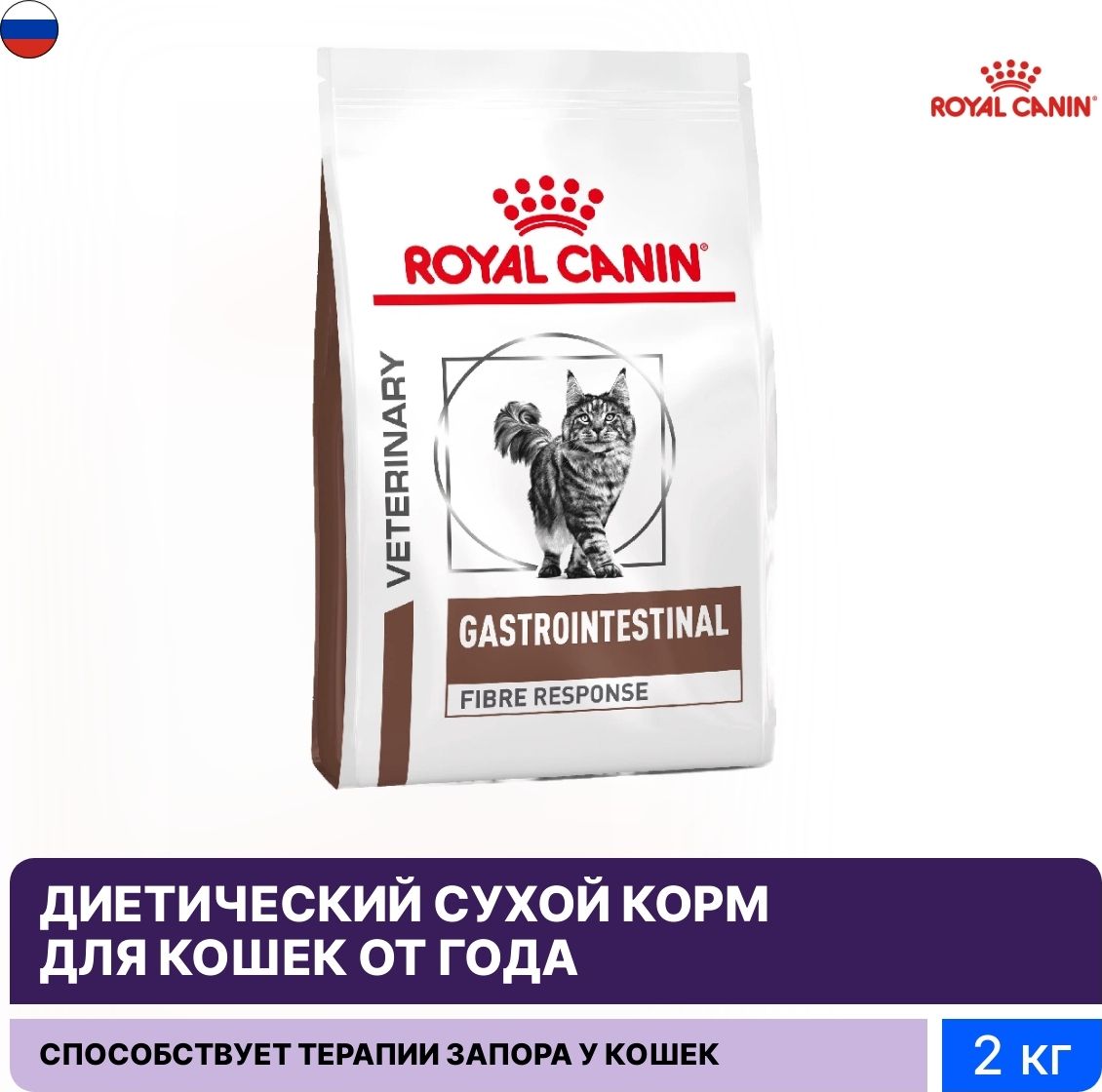 Royal canin gastrointestinal fibre response 2 кг