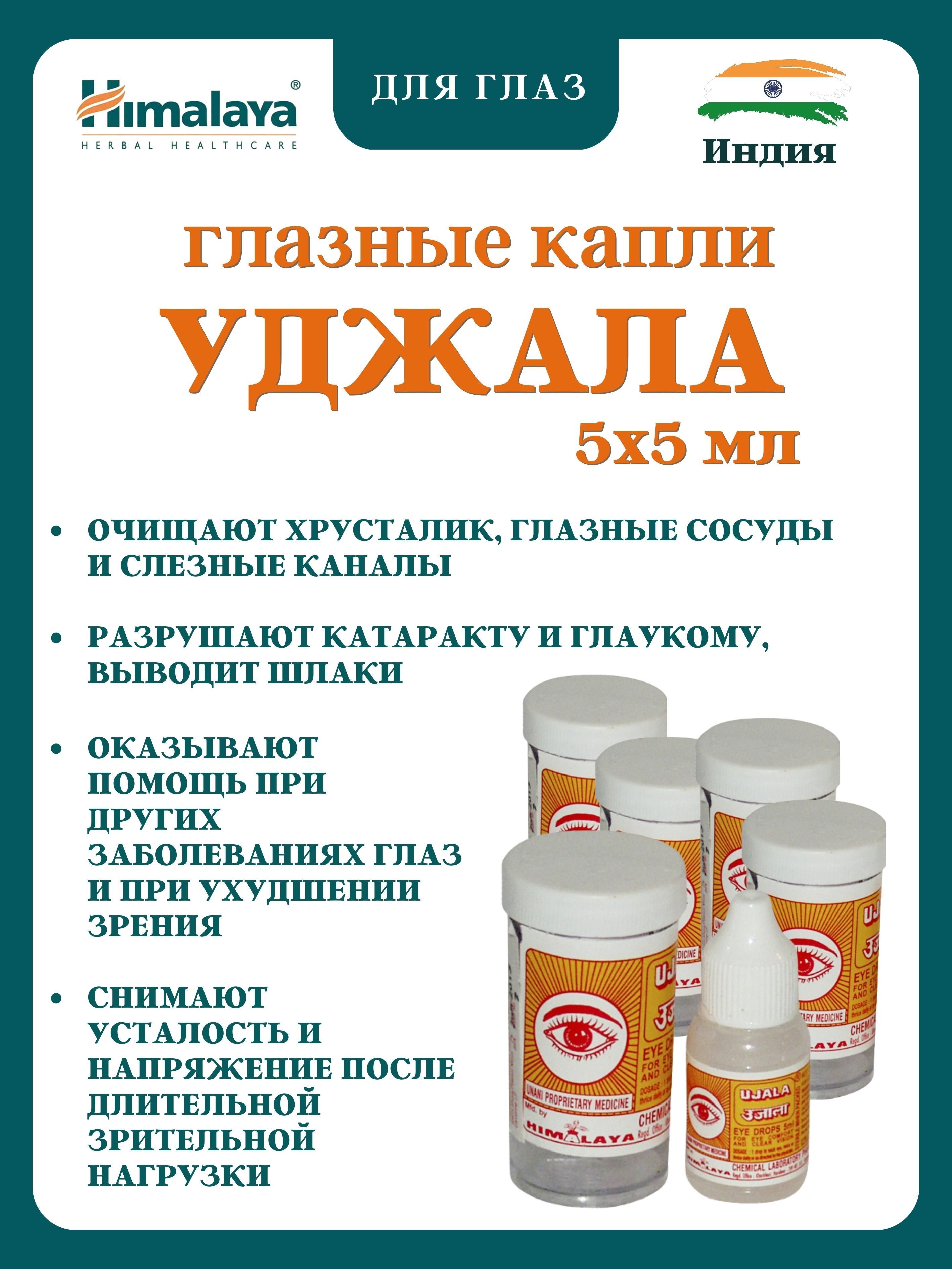 Капли уджала инструкция по применению. Капли Уджала. Глазные капли Уджала (Ujala). Уджала глазные капли. Ujala Drops.