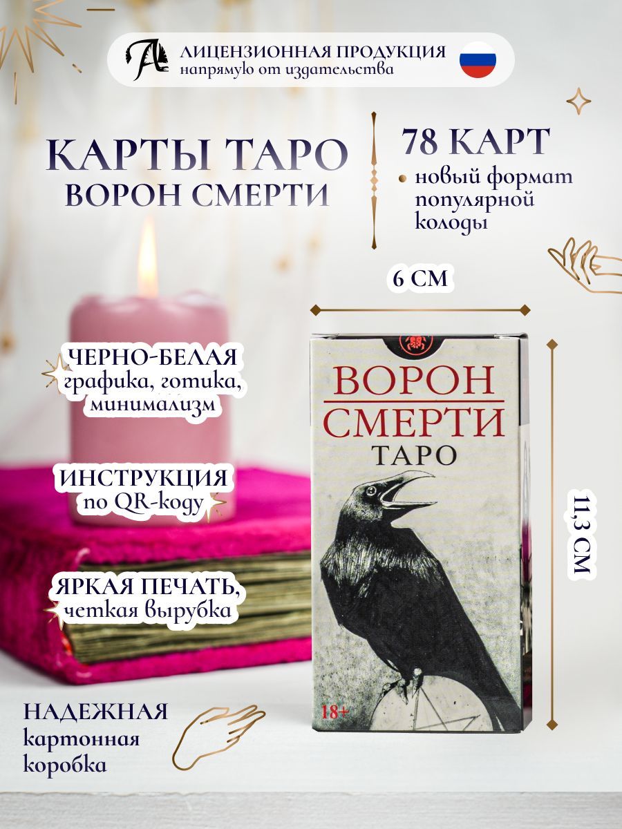 Карты ТАРО ВОРОН СМЕРТИ 78 карт Новый формат 6х11,3 см / Электронная  инструкция - купить с доставкой по выгодным ценам в интернет-магазине OZON  (862160952)