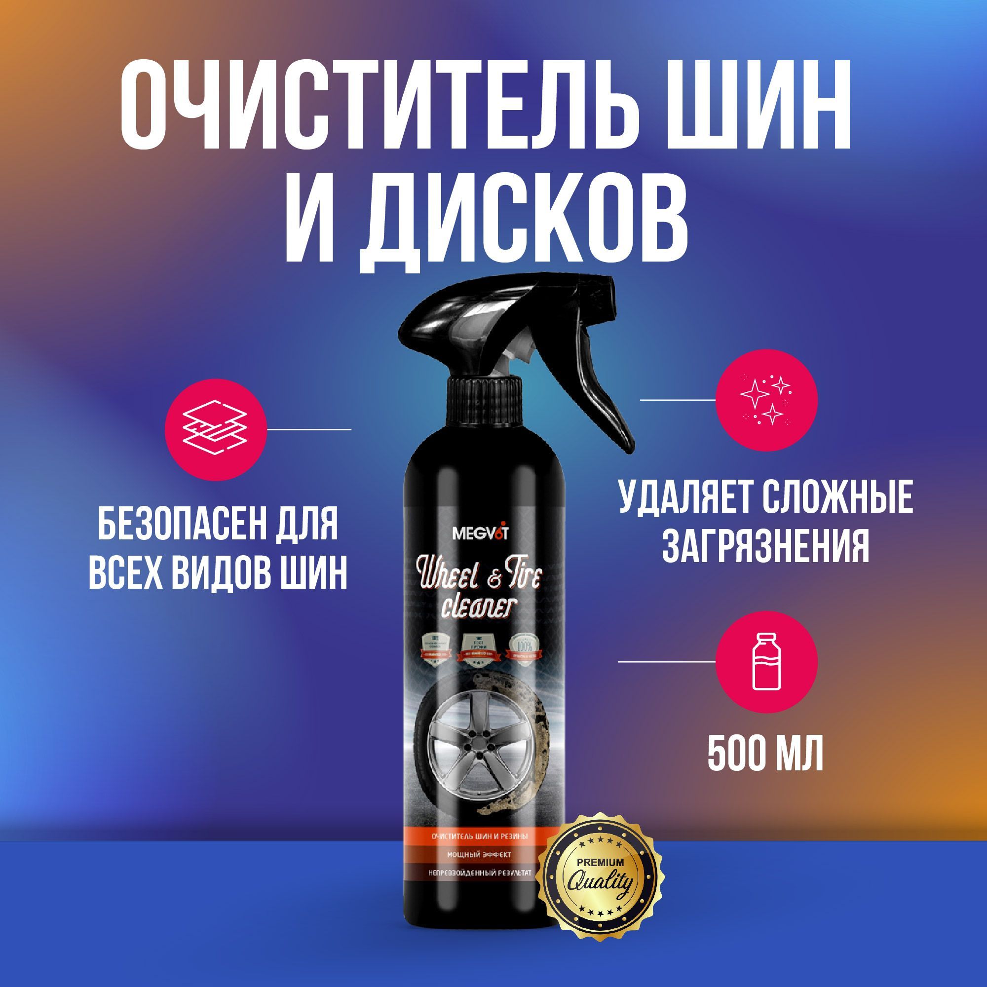 Megvit Wheel & Tire Cleaner очиститель шин и дисков 500 мл