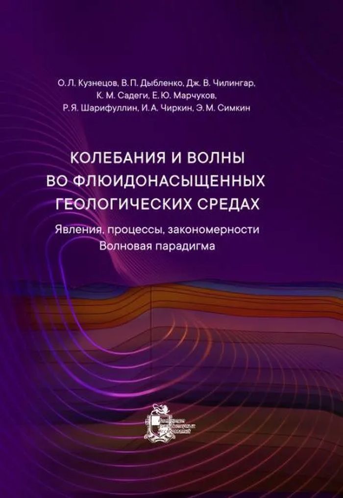 Колебания и волны во флюидонасыщенных геологических средах