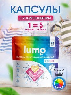 LUMO Капсулы для стирки цветного белья