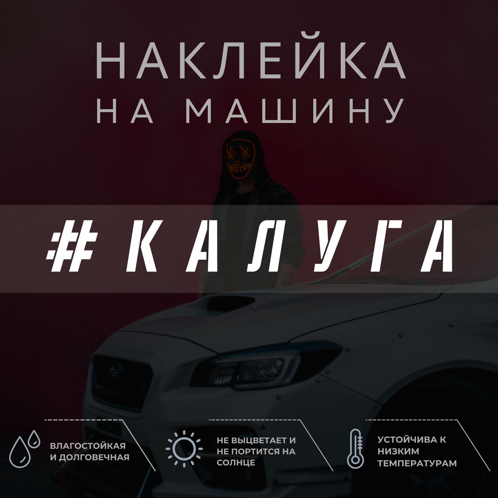 Наклейка на автомобиль - Калуга